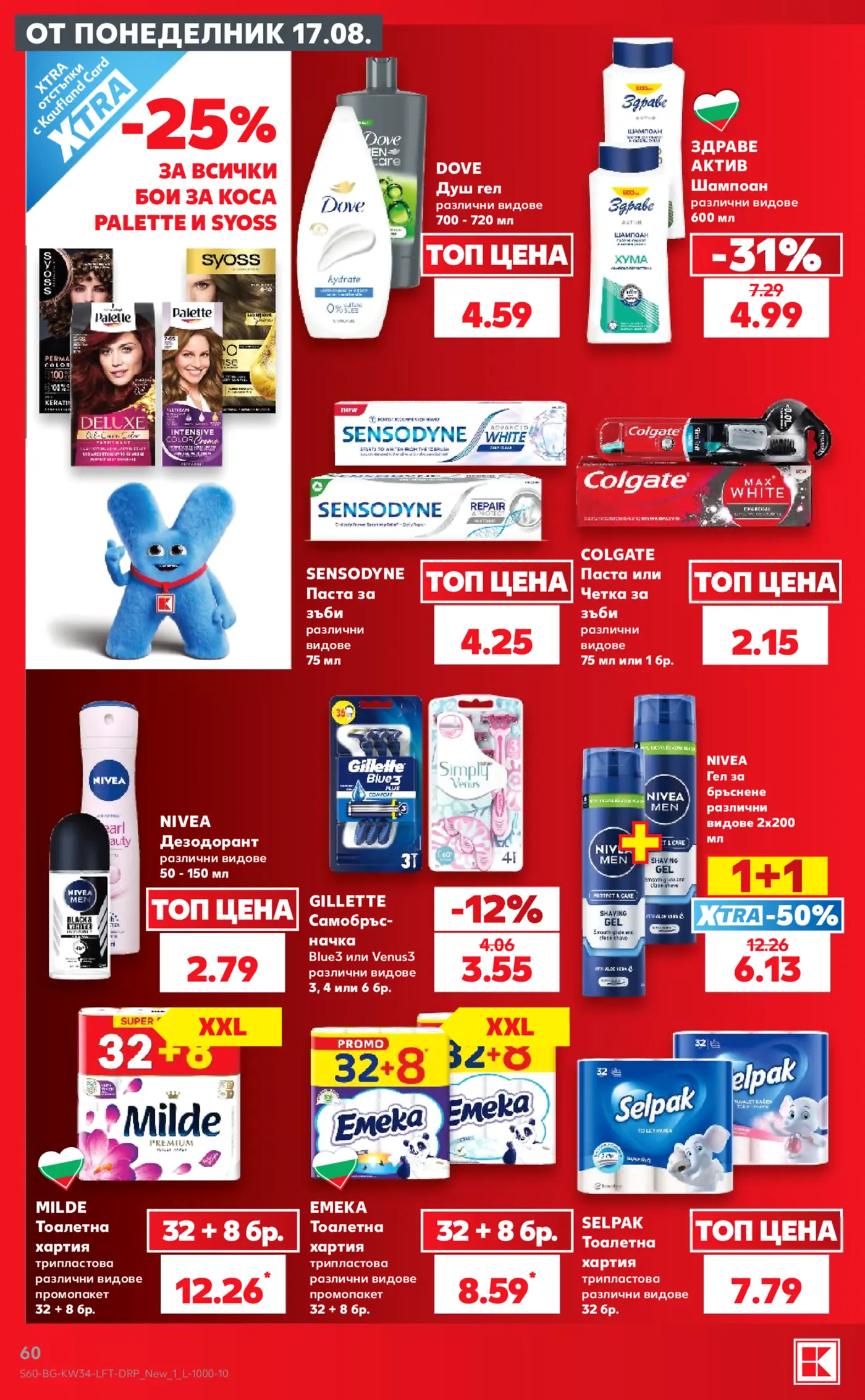 Брошура на Kaufland с промоции на козметика, душ гелове, шампоани, пасти за зъби и тоалетна хартия