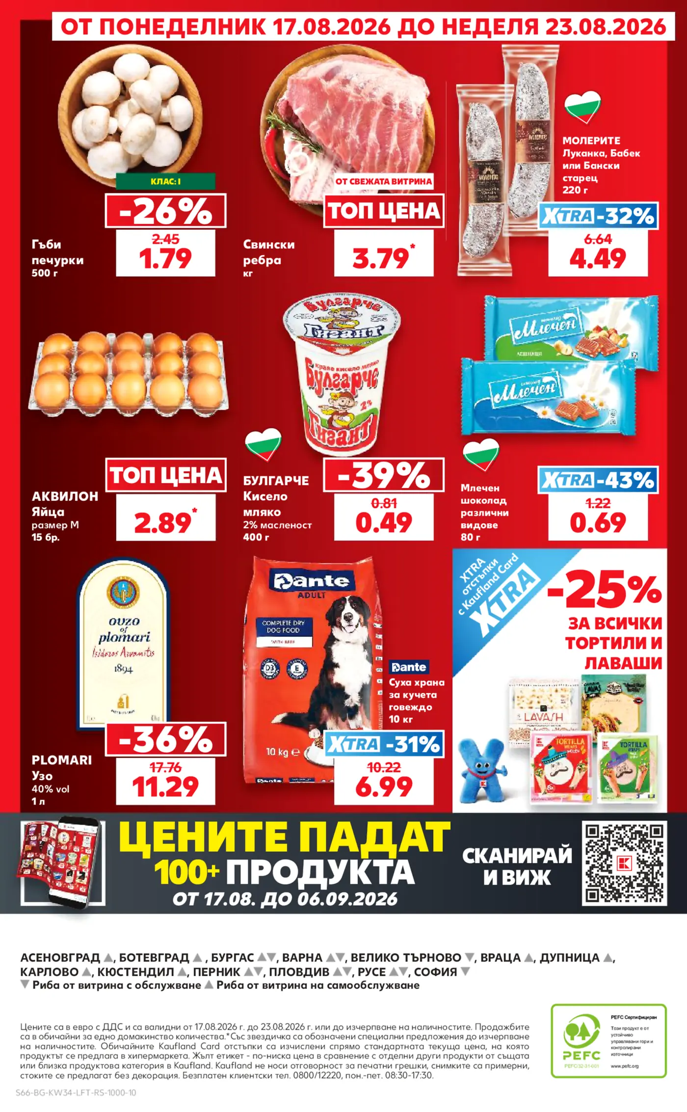 Страница от промоционална брошура с хранителни стоки и напитки