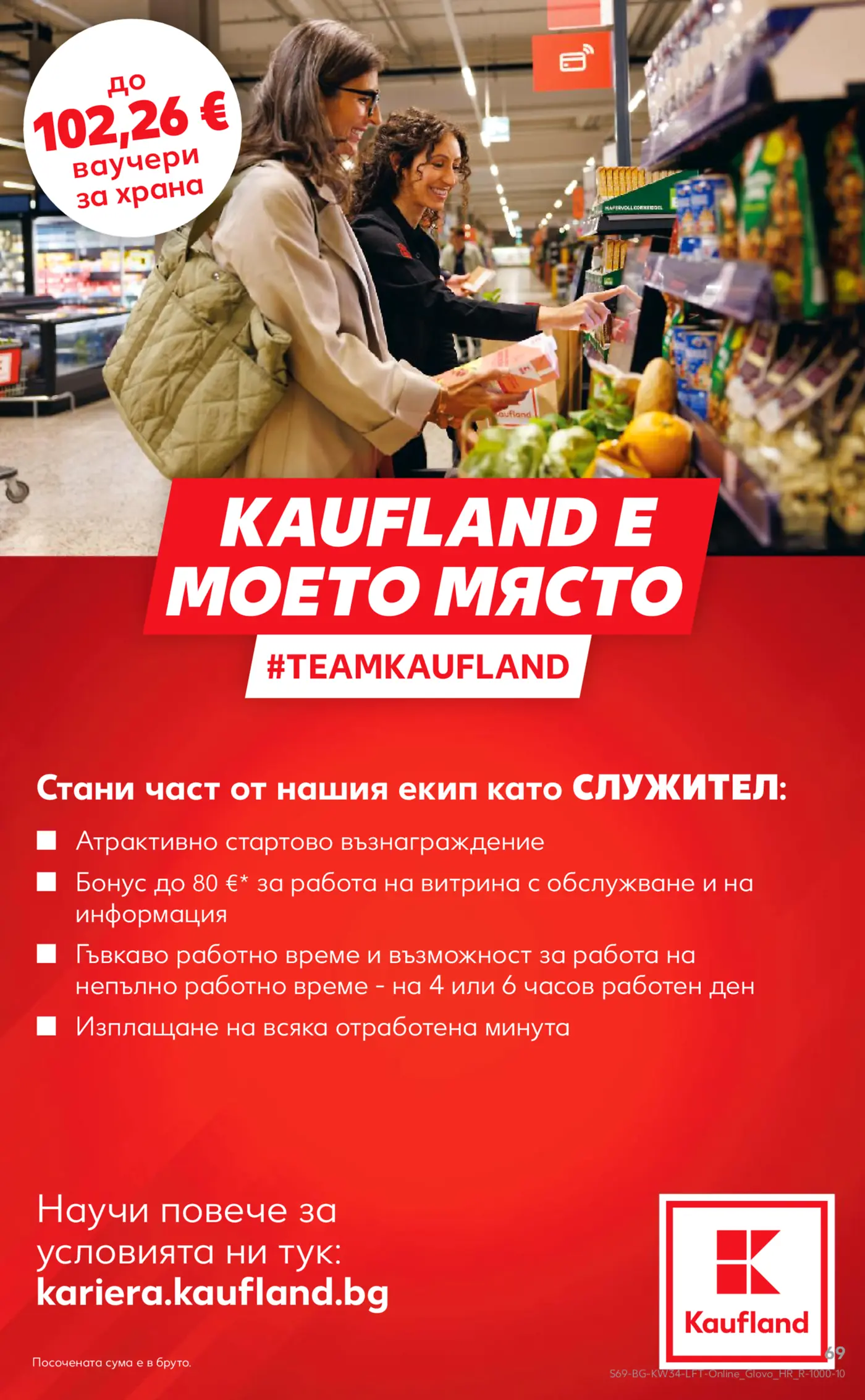 Страница с информация за кариера и работа в Kaufland