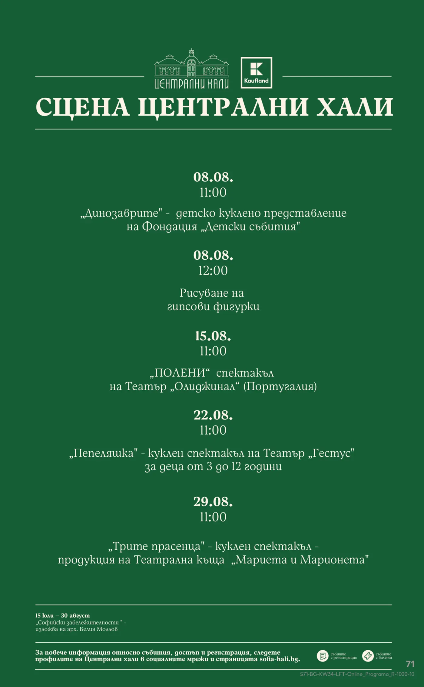 Програма на събитията на сцена Централни Хали за месец август
