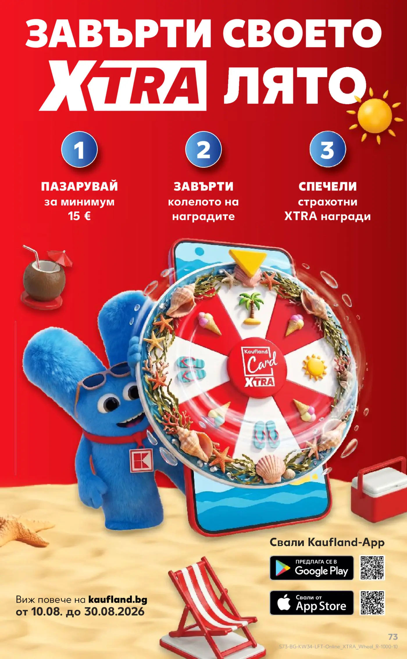 Рекламна страница за игра с колело на наградите Kaufland Card XTRA