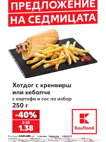 Корица на брошура Кауфланд Предложение на седмицата с топ оферти, валидна до 27.08.2026