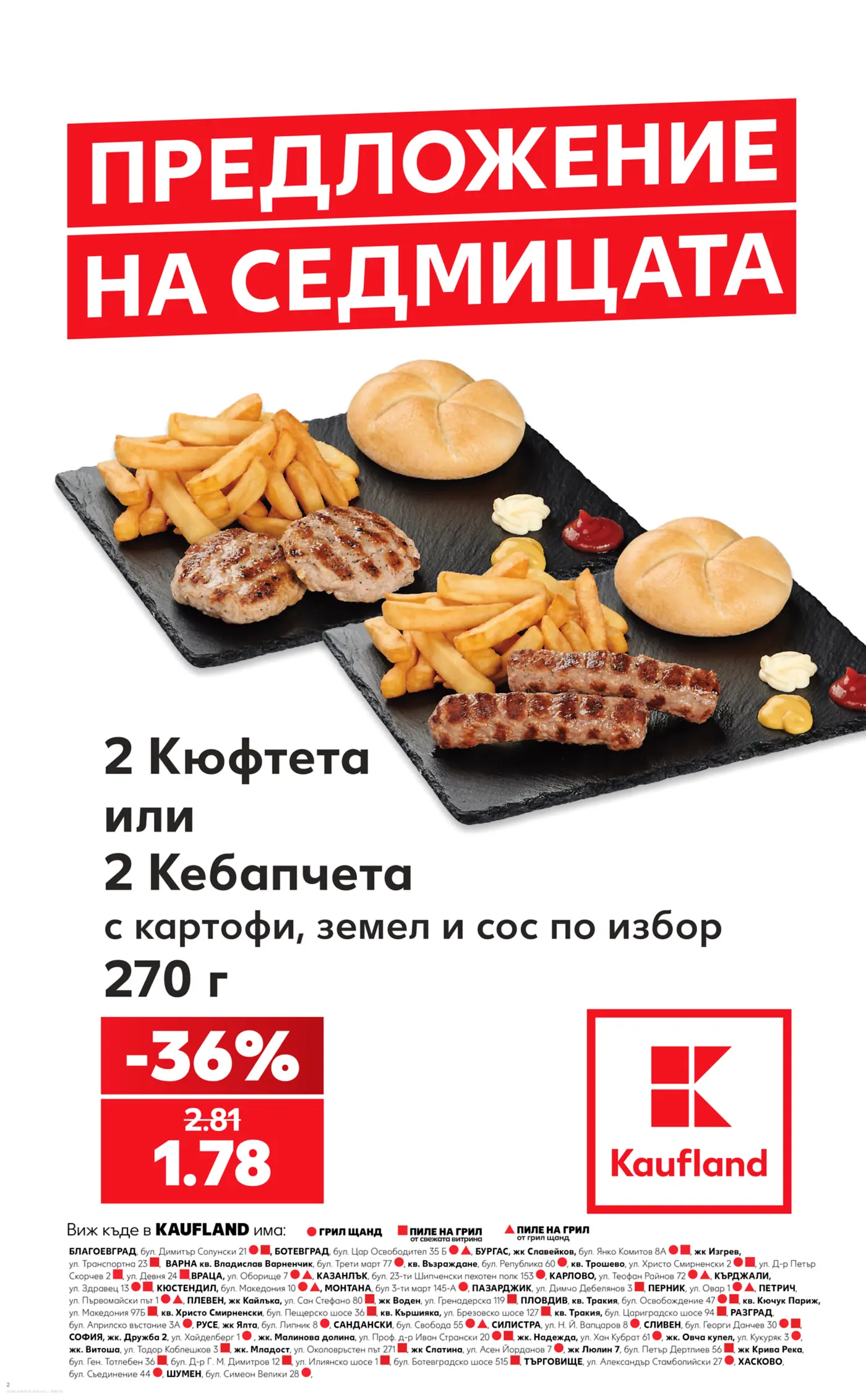 Предложение на седмицата от Kaufland за кюфтета или кебапчета
