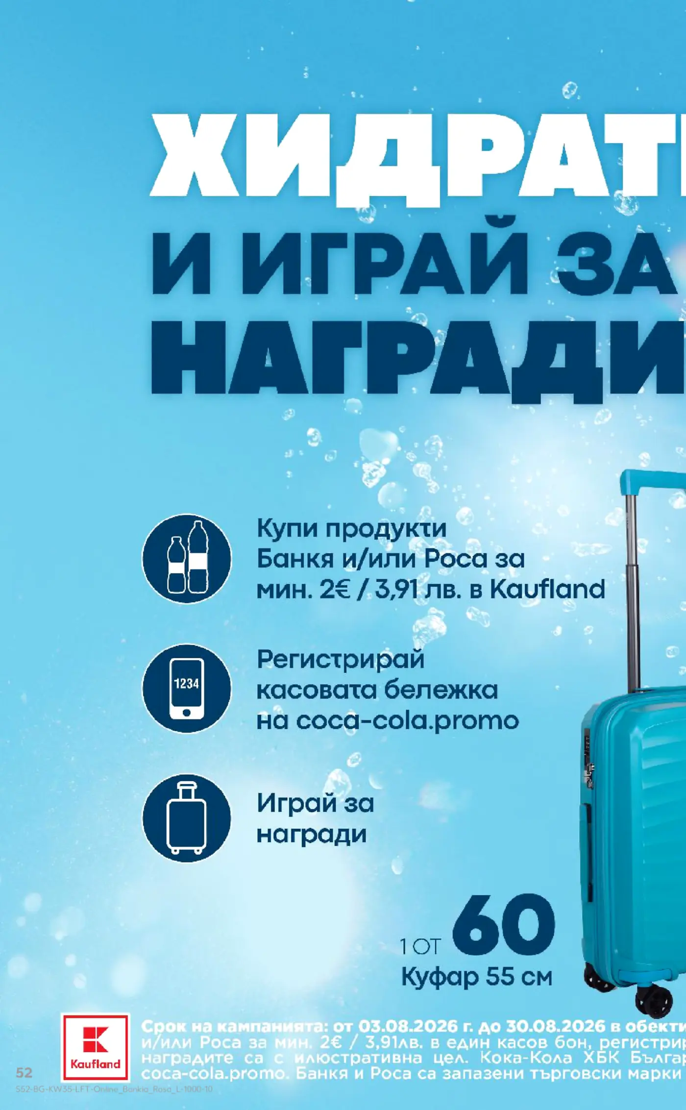 Рекламна страница на Kaufland за игра с награди с продукти Банкя и Роса