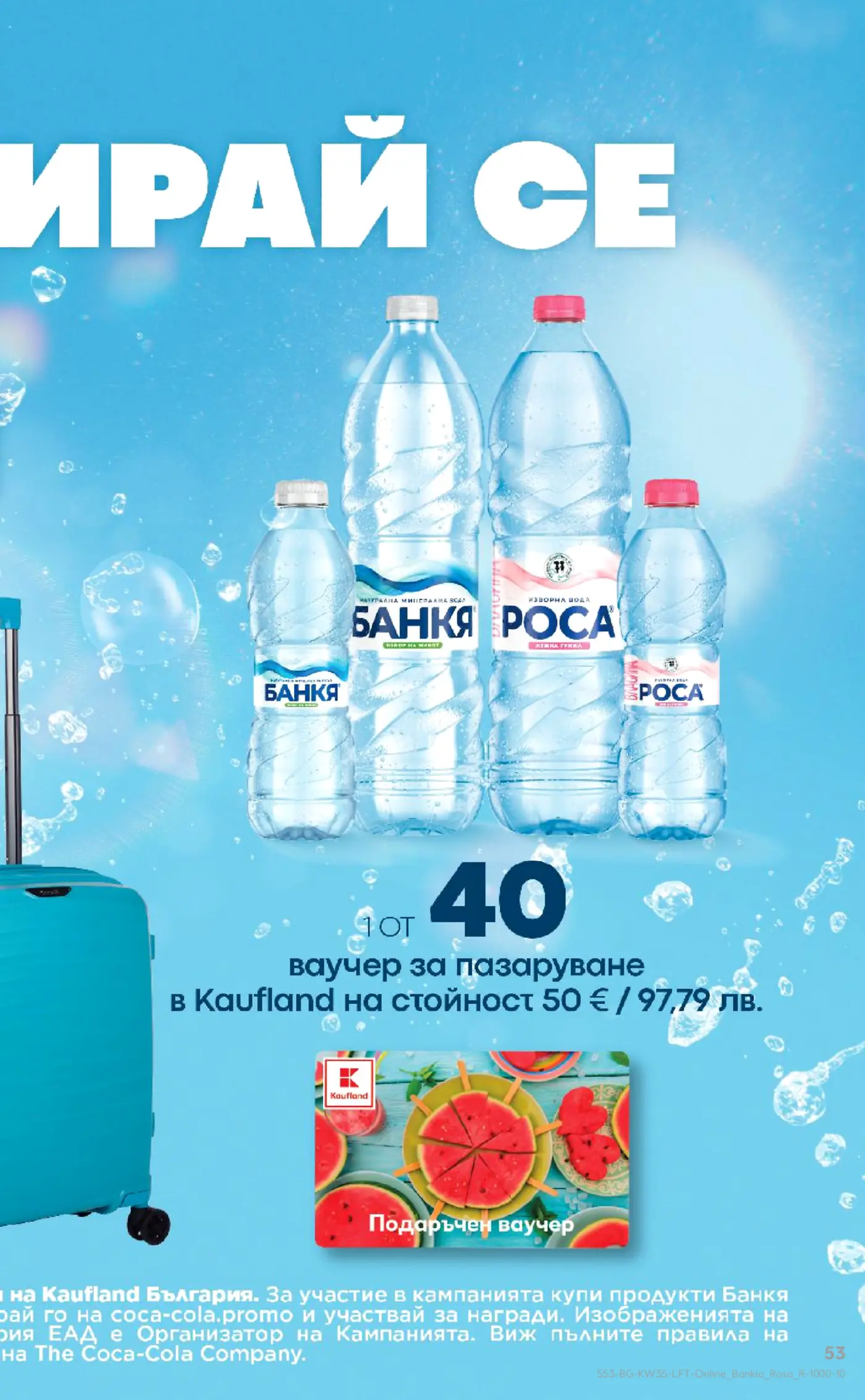Рекламна страница на Кауфланд с минерална вода Банкя и Роса и игра за ваучери за пазаруване