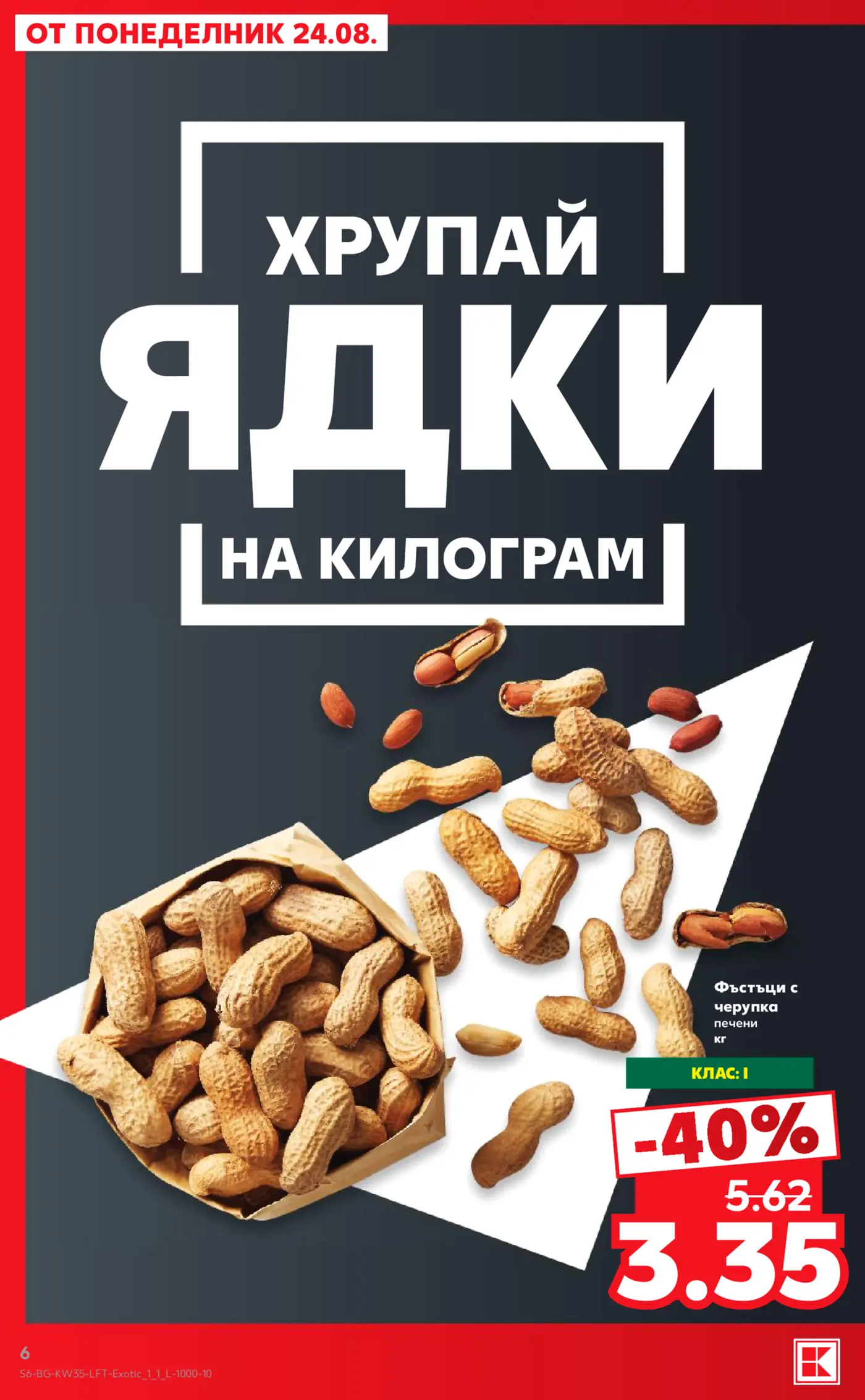 Страница от брошура с промоция на фъстъци с черупка