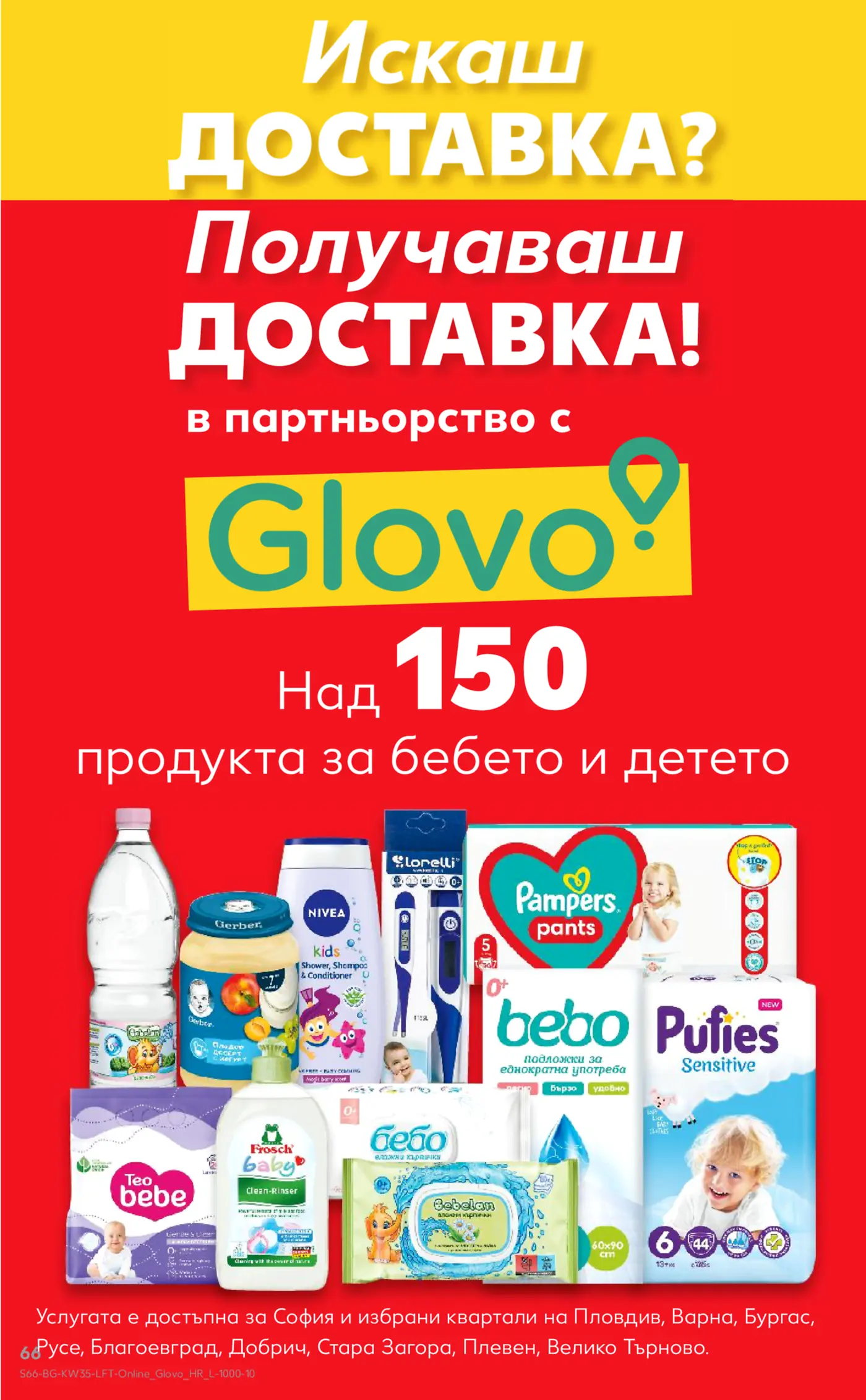 Рекламна страница за доставка на бебешки и детски продукти в партньорство с Glovo