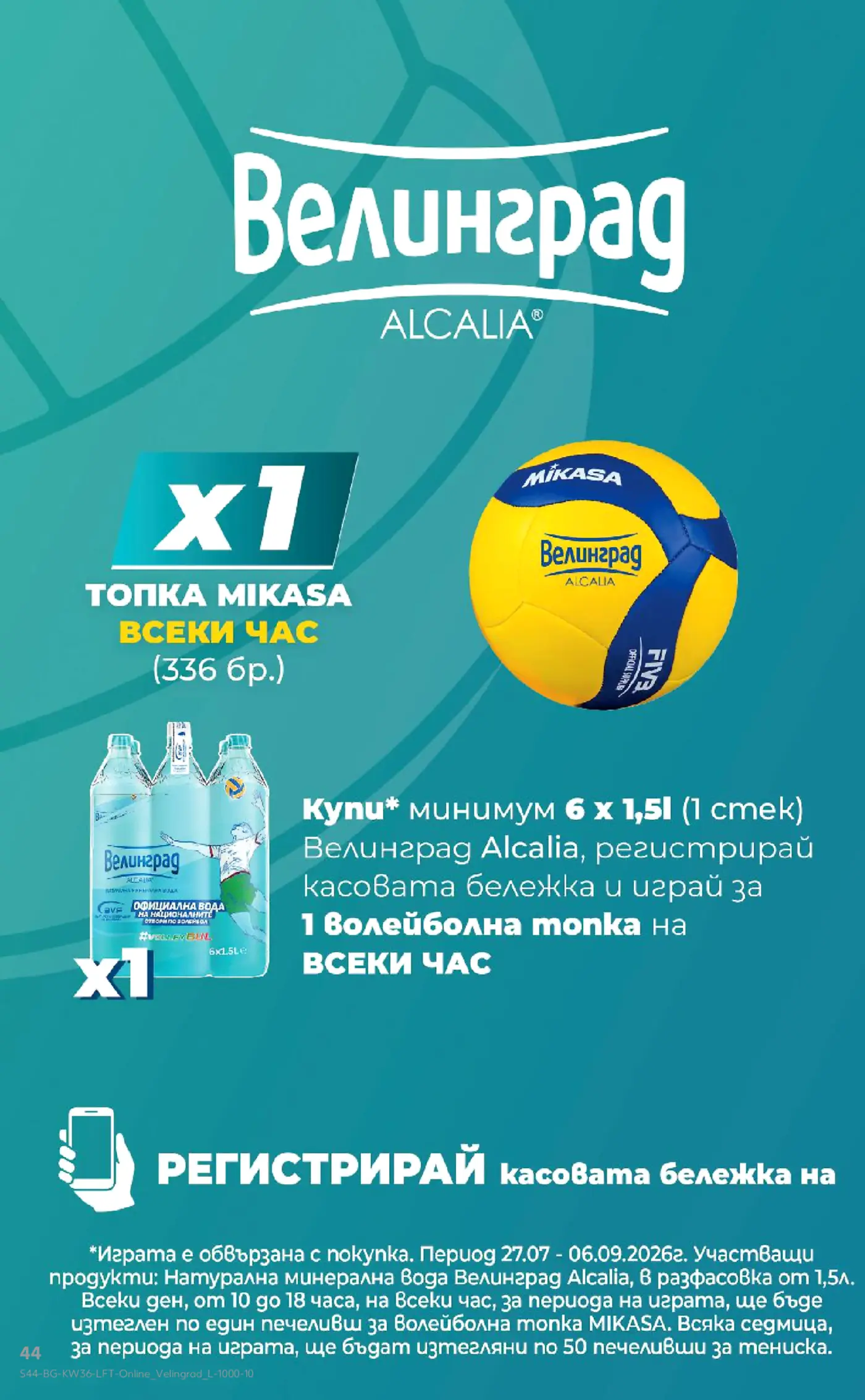 Рекламна страница за игра с минерална вода Велинград Alcalia и награди волейболни топки Mikasa