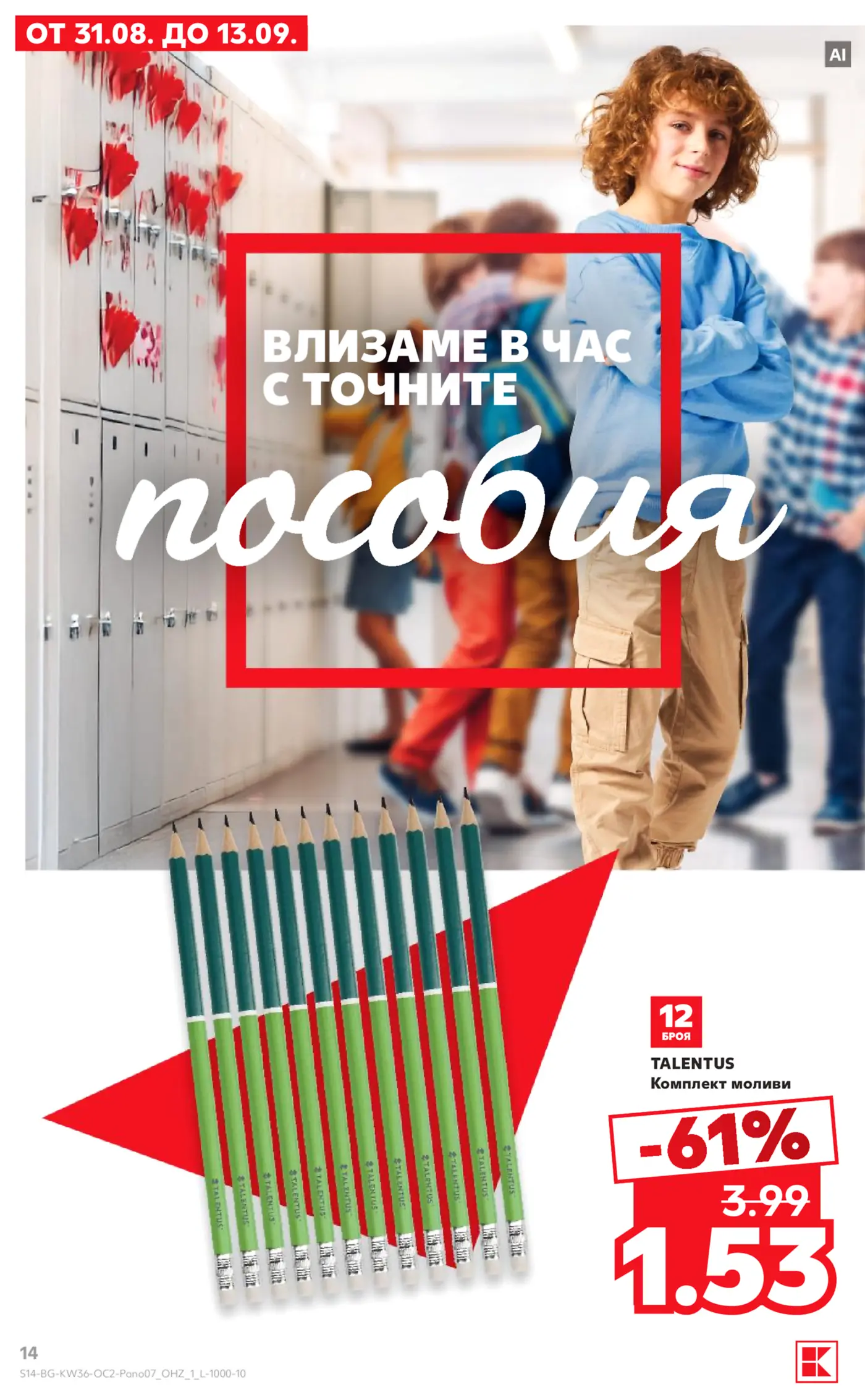Страница от промоционална брошура с ученически пособия