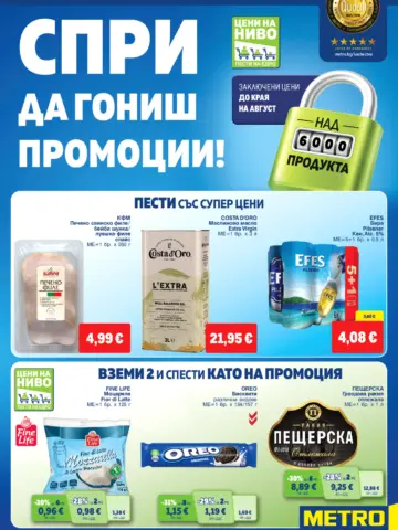 Корица на брошура Метро Хранителни стоки с топ оферти, валидна до 26.08.2026