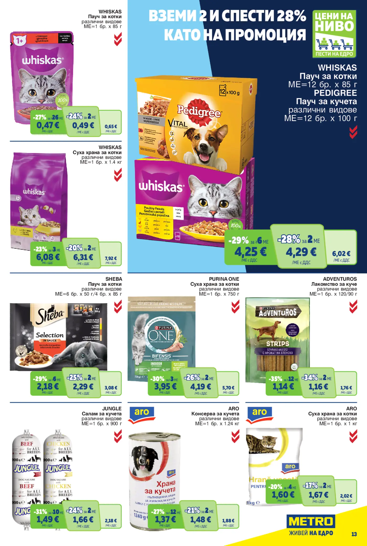 Страница с промоции на храни за домашни любимци Whiskas, Pedigree, Sheba, Purina One, Adventuros, Jungle, Aro