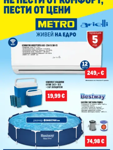 Корица на брошура Метро Нехранителни стоки с топ оферти, валидна до 26.08.2026