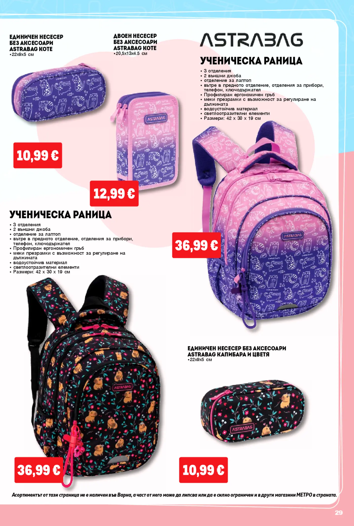 Страница с ученически раници и несесери ASTRABAG