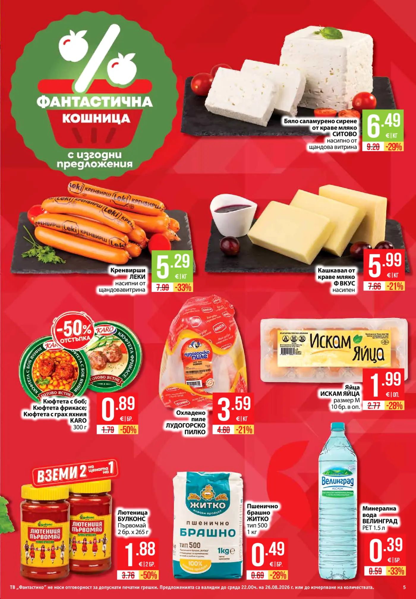 Страница от промоционална брошура с хранителни стоки и млечни продукти