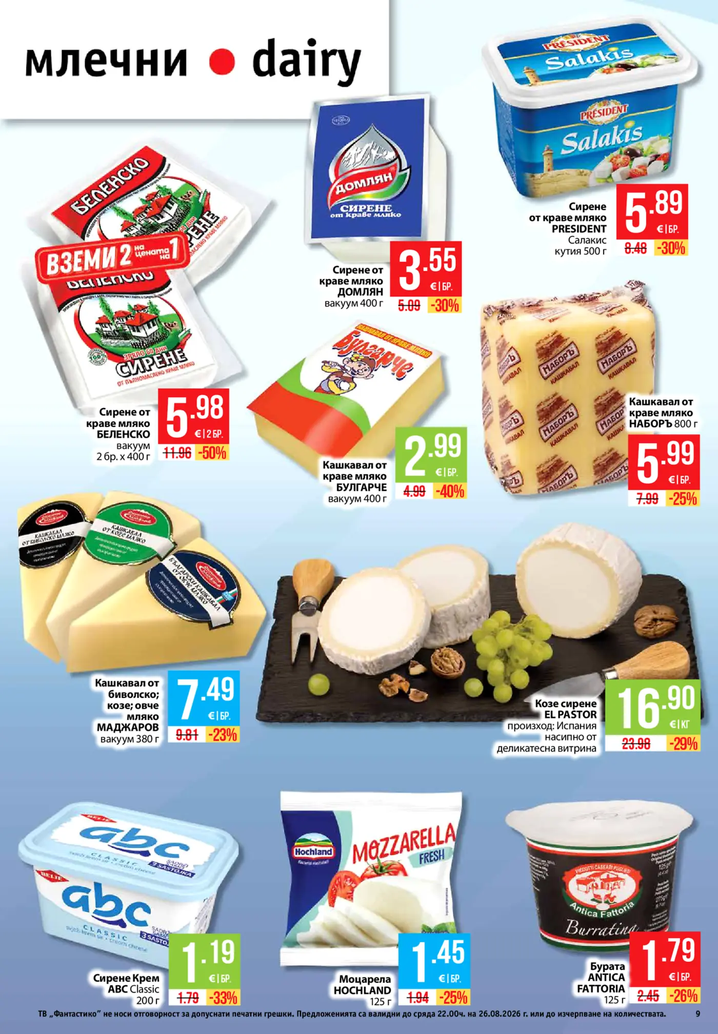 Страница от промоционална брошура с млечни продукти