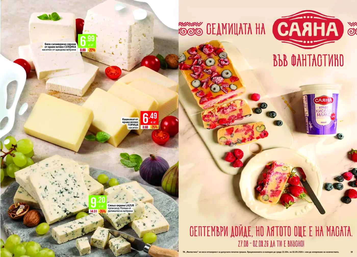 Страница от промоционална брошура с млечни продукти Сердика, Горица, Лазур и Саяна