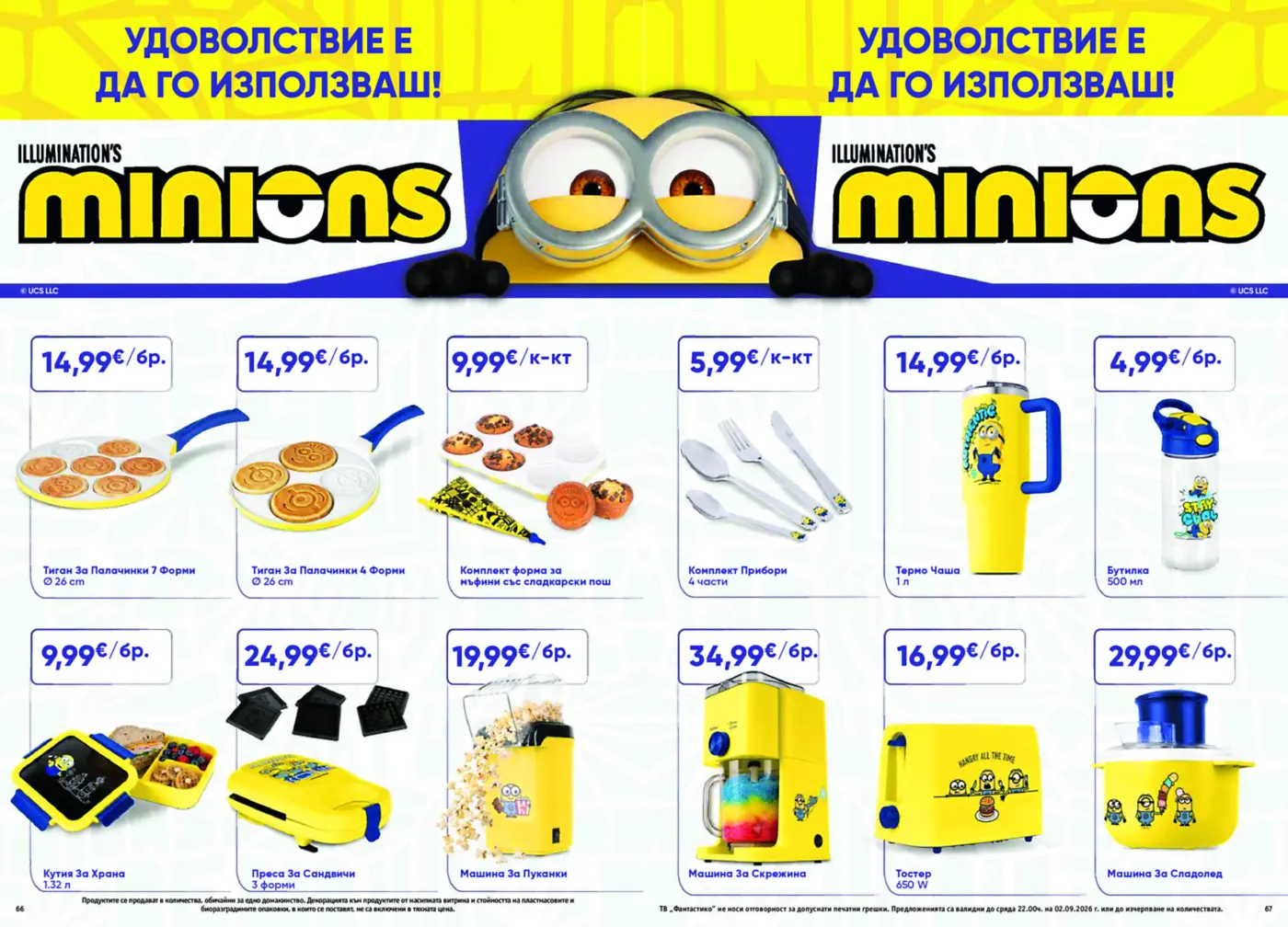 Страница от промоционална брошура с домакински уреди и съдове с мотиви от Мининьон
