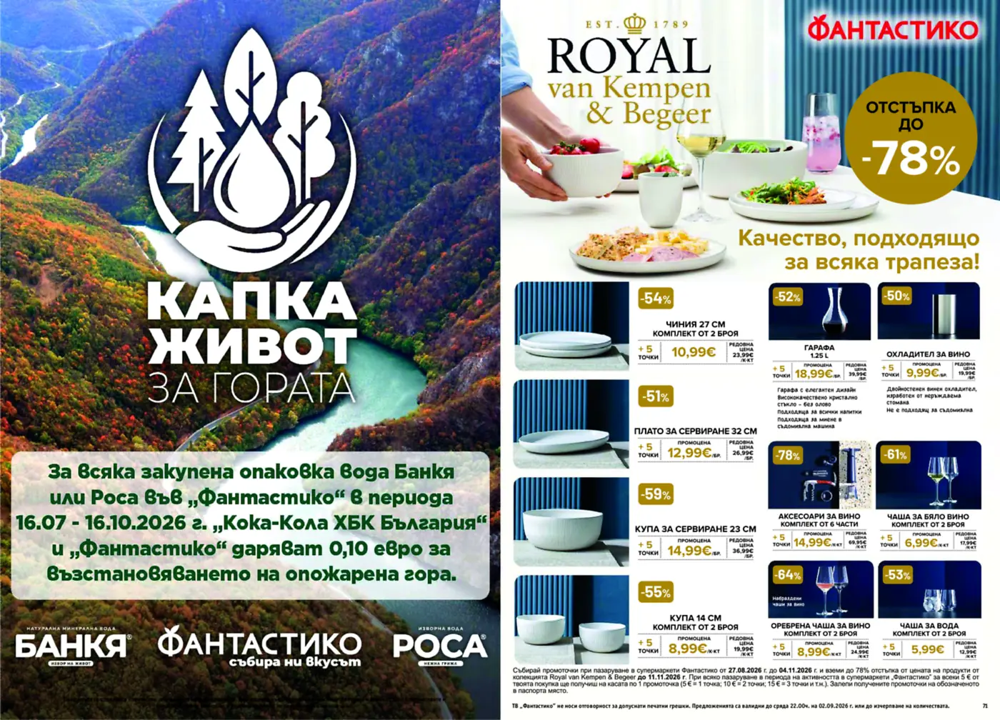 Страница от промоционална брошура на Фантастико с домакински съдове и аксесоари за вино Royal van Kempen & Begeer