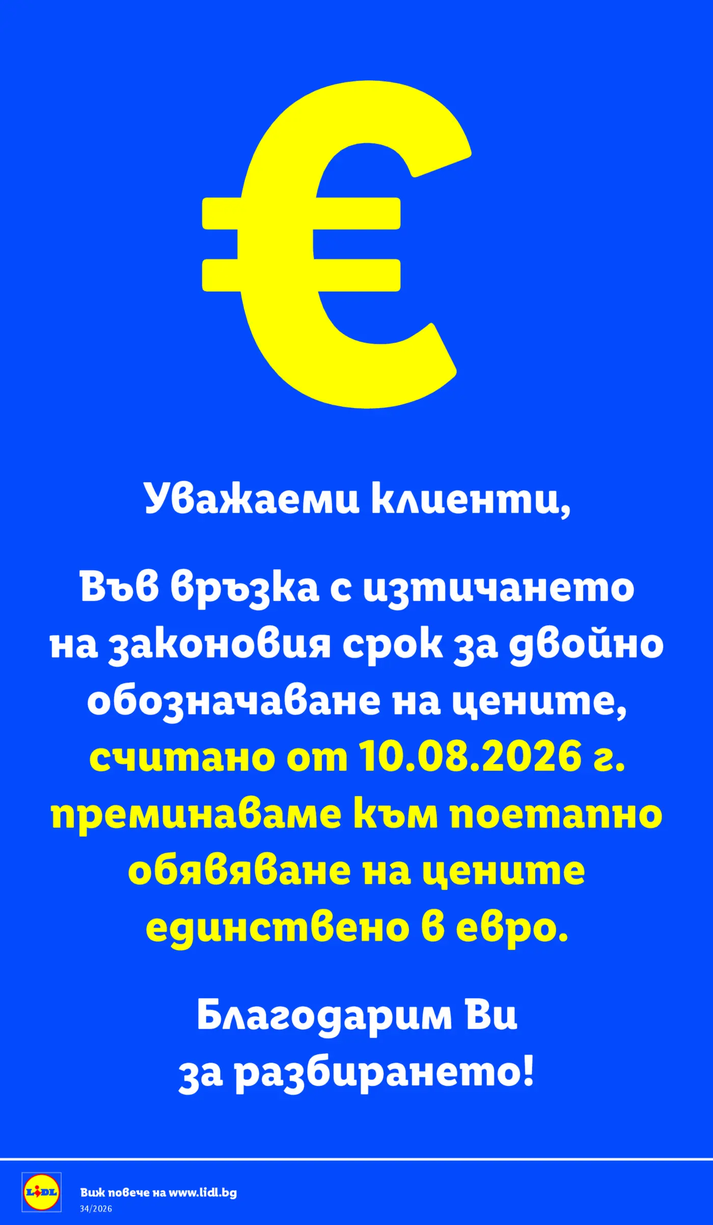 Информационно съобщение за преминаване към обявяване на цените единствено в евро