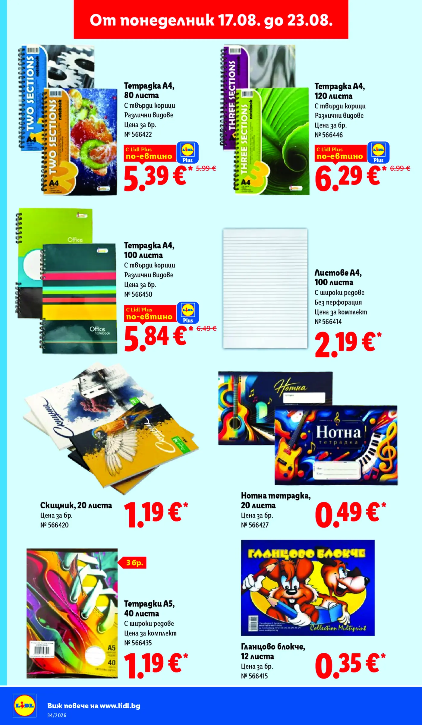 Страница от промоционална брошура на Lidl с канцеларски материали, тетрадки и блокове за рисуване