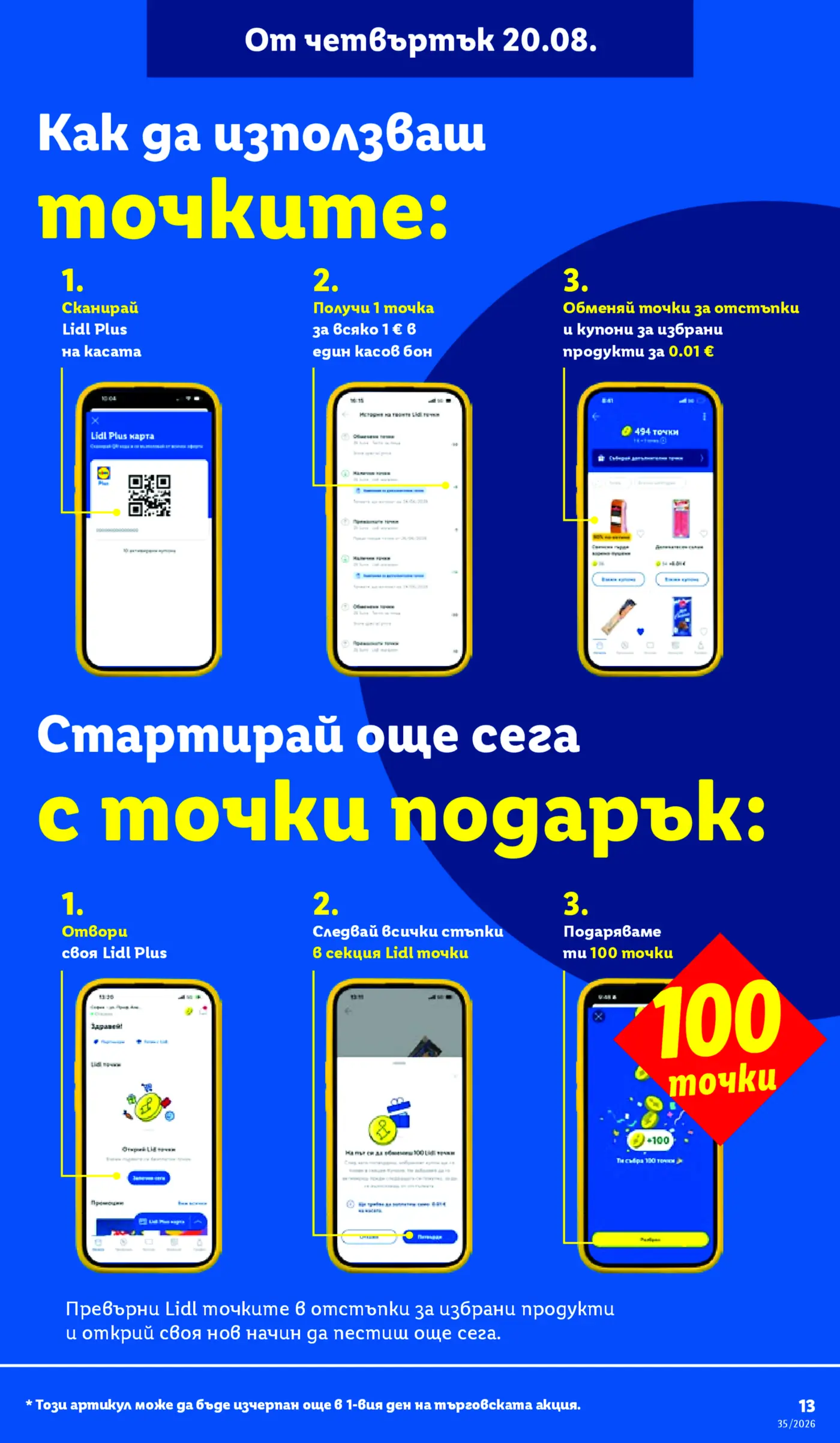 Информационна страница за Lidl Plus точки и подарък от 100 точки