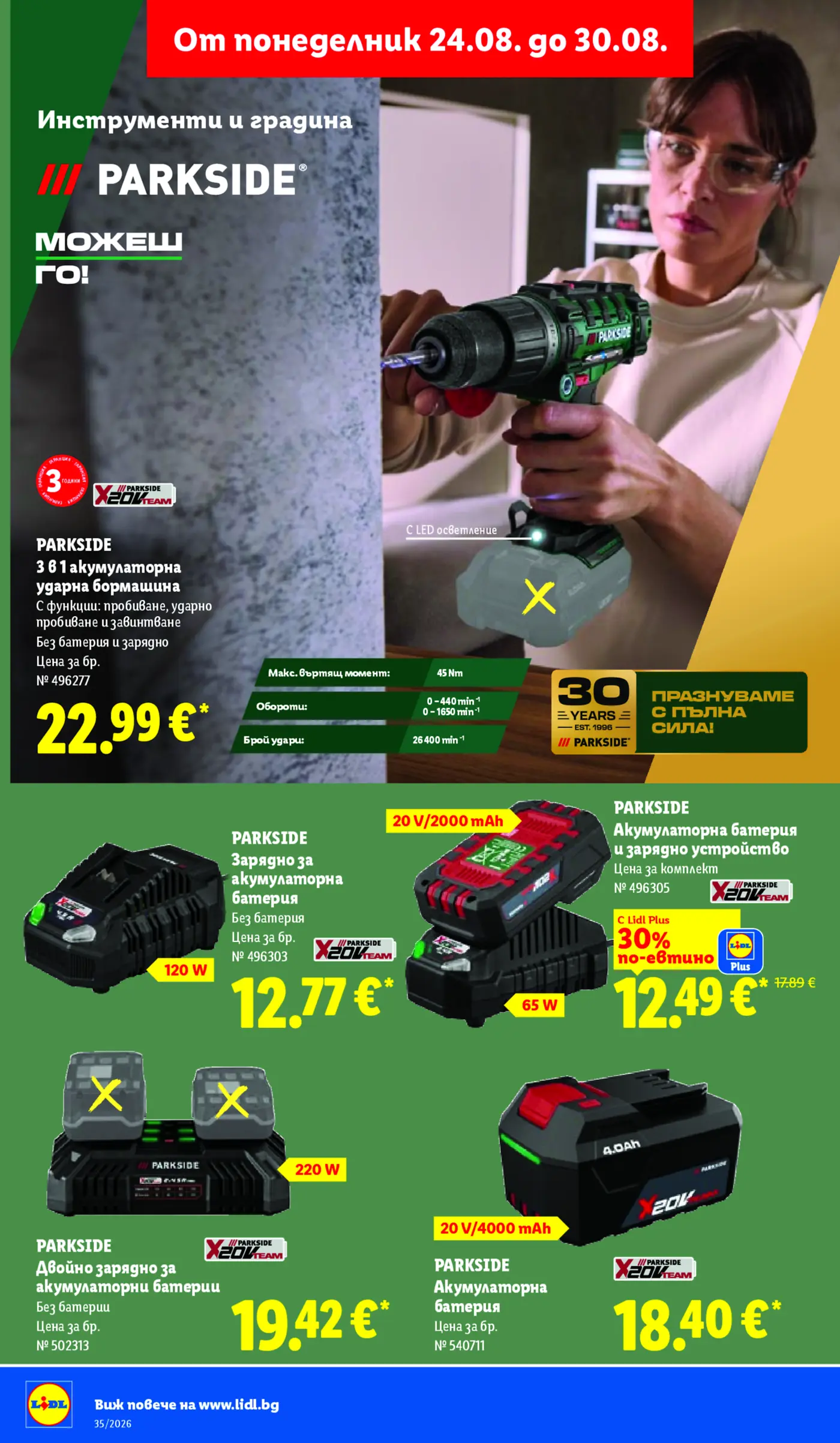 Страница с инструменти и градина Parkside от брошурата на Lidl