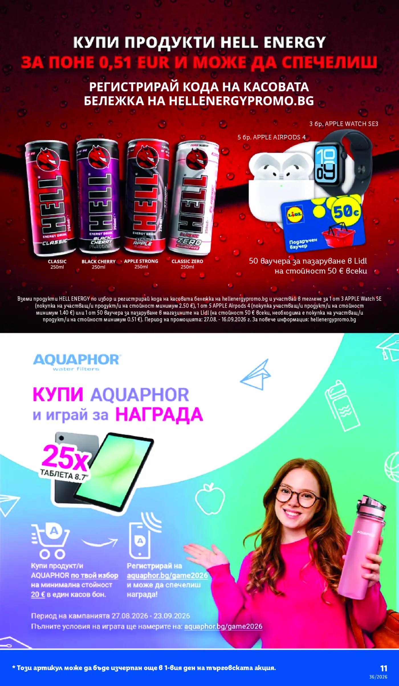 Промоционална страница с игра за награди от Hell Energy и Aquaphor