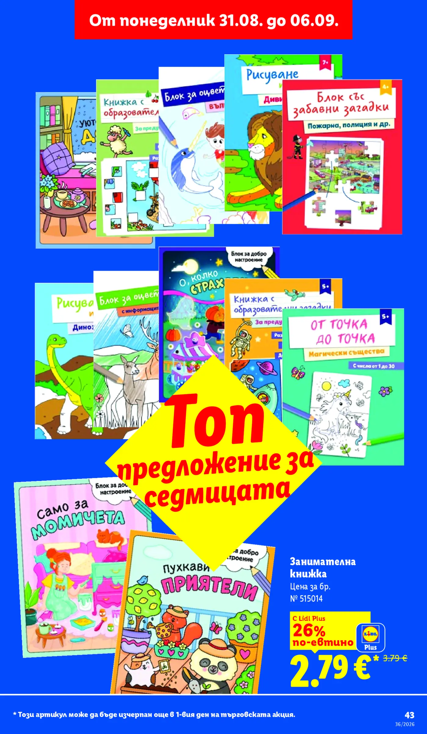 Страница от промоционална брошура с детски занимателни книжки