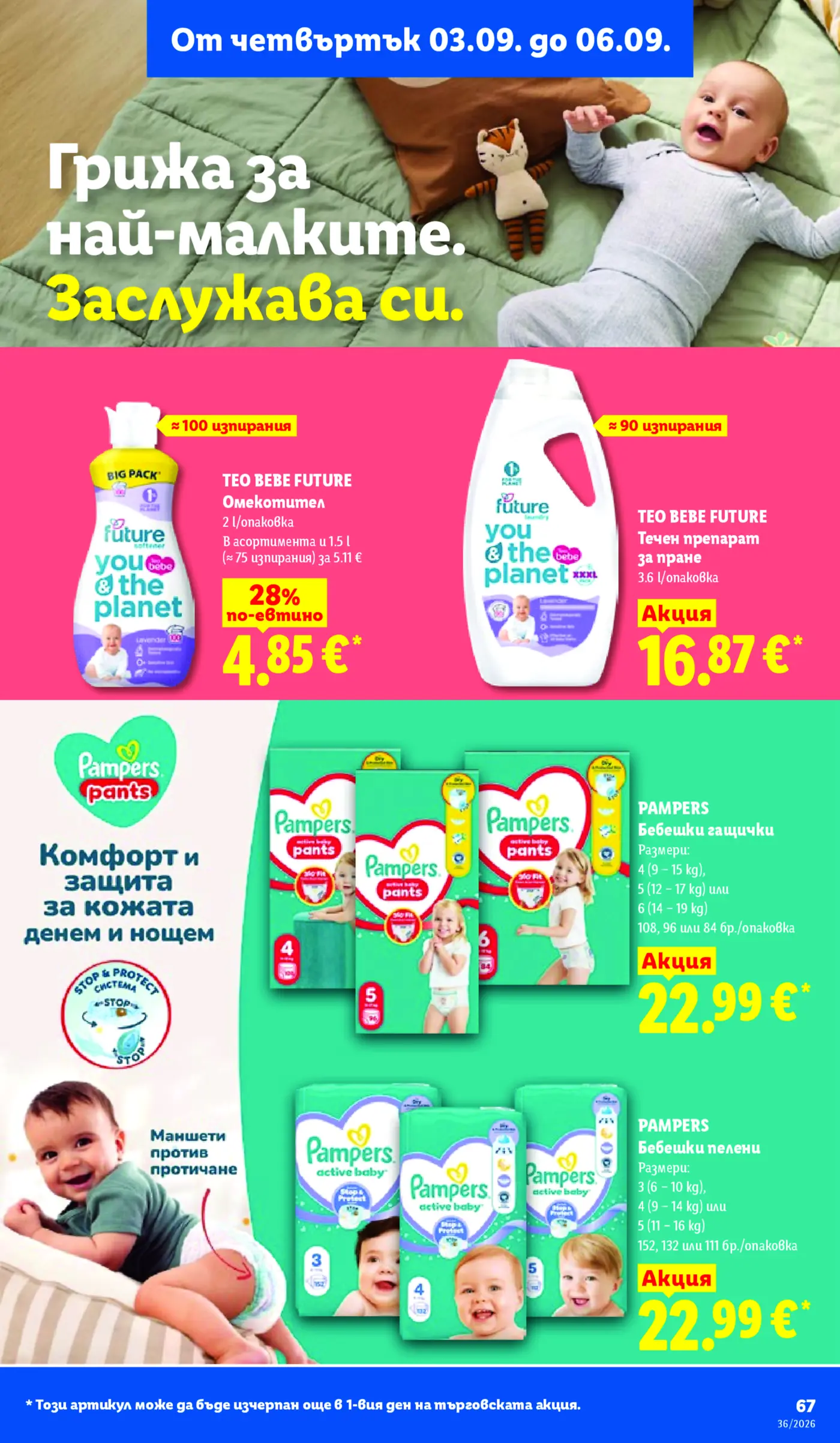 Страница от промоционална брошура с бебешки продукти