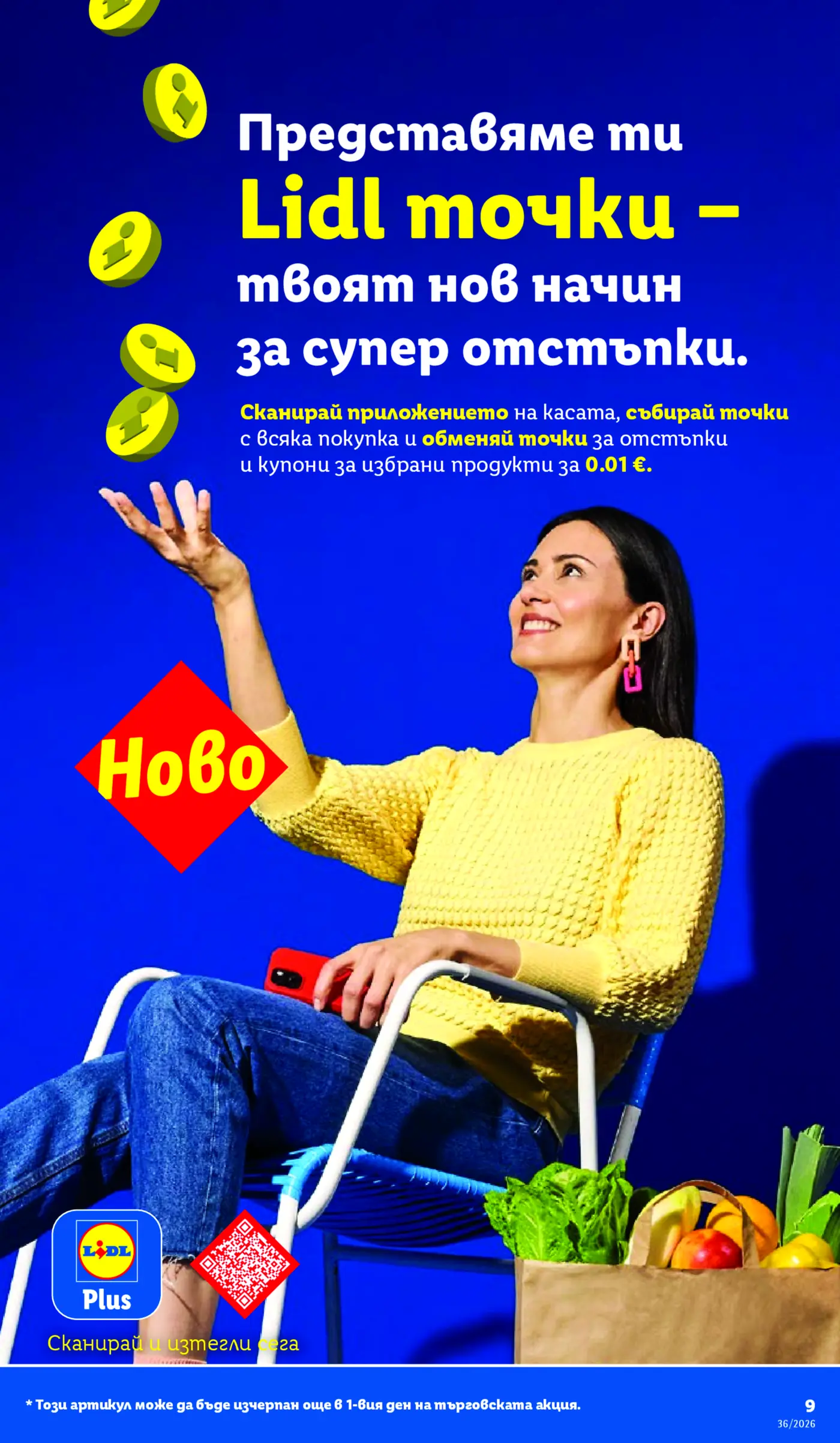 Информационна страница за новата програма Lidl точки