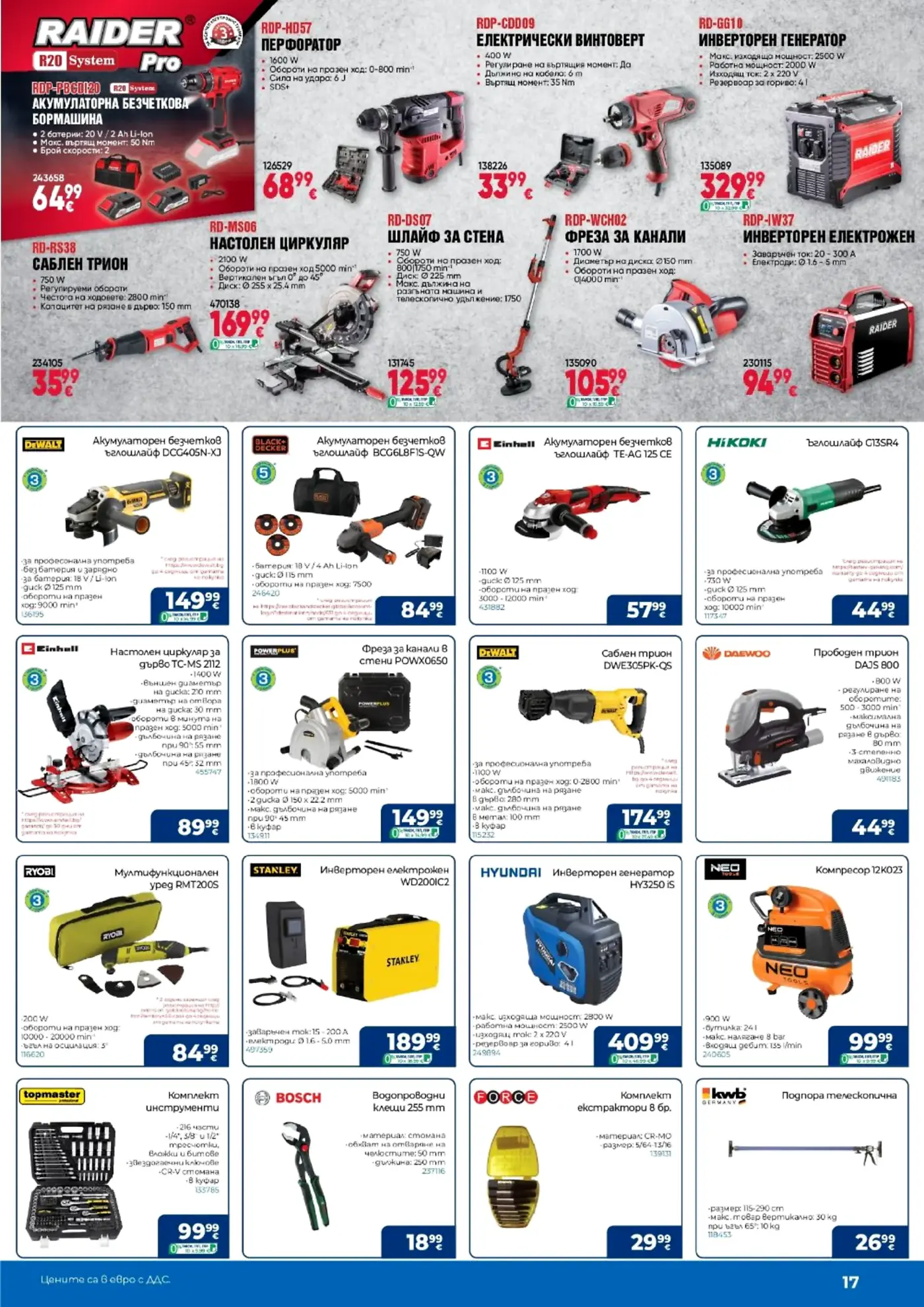 Страница с инструменти Raider, DeWalt, Einhell, Hikoki и други на промоционални цени