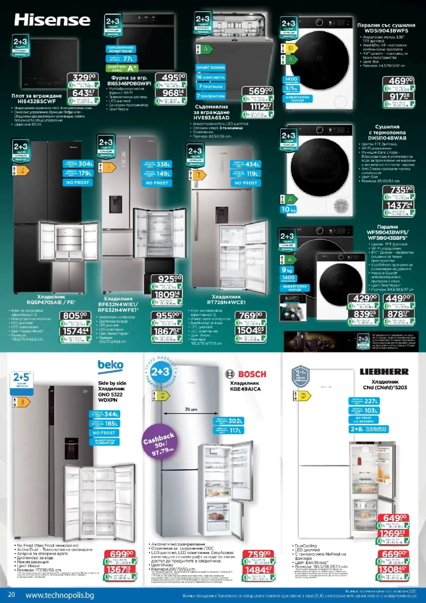 Страница с промоционални домакински уреди Hisense, Beko, Bosch и Liebherr