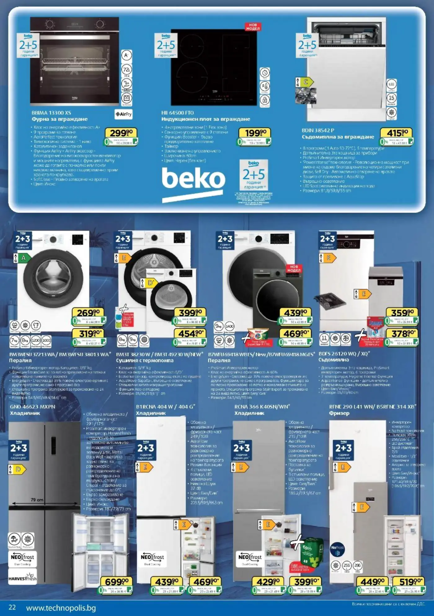 Страница с промоционални домакински уреди Beko