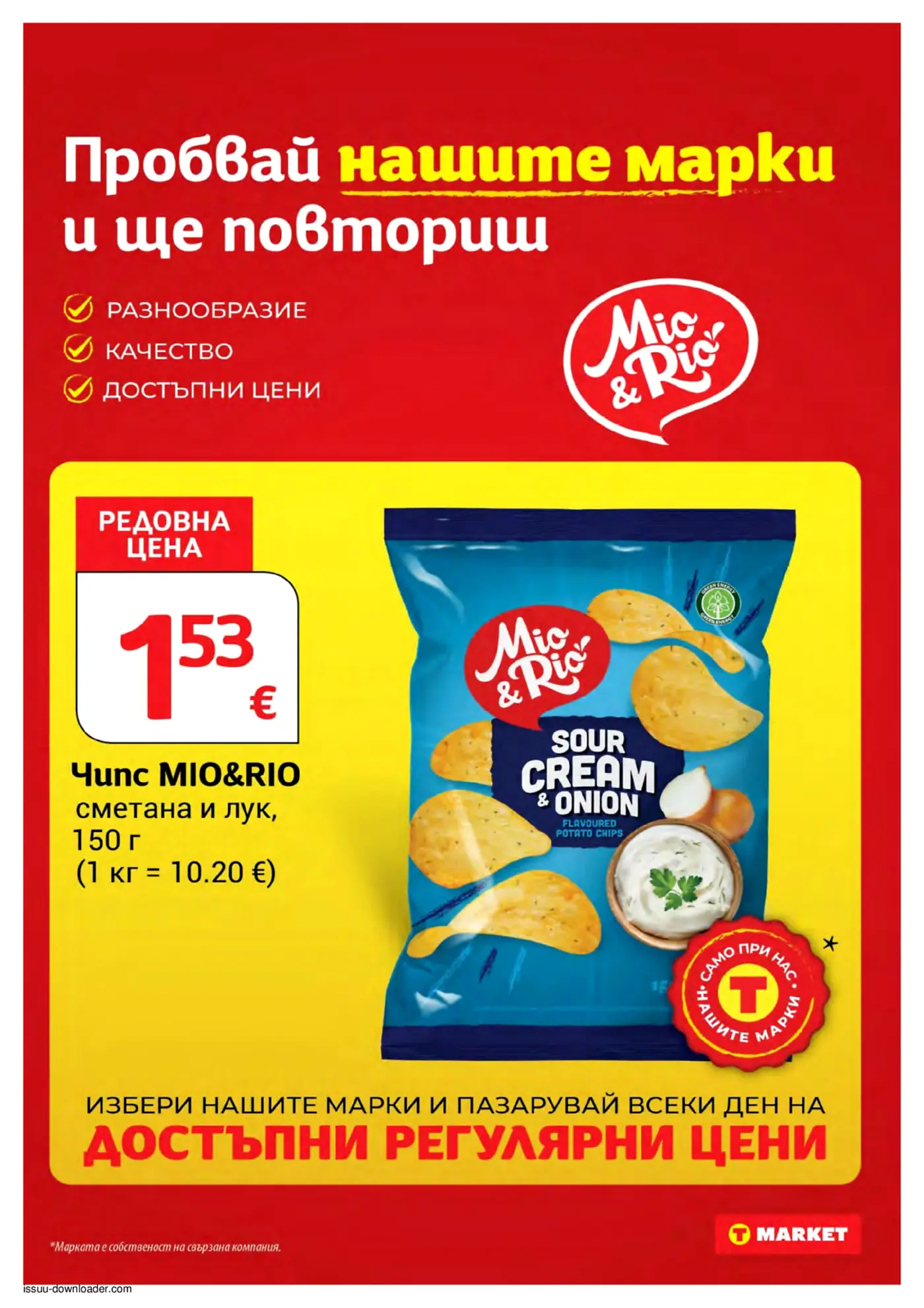 Реклама на собствена марка чипс MIO&RIO със сметана и лук