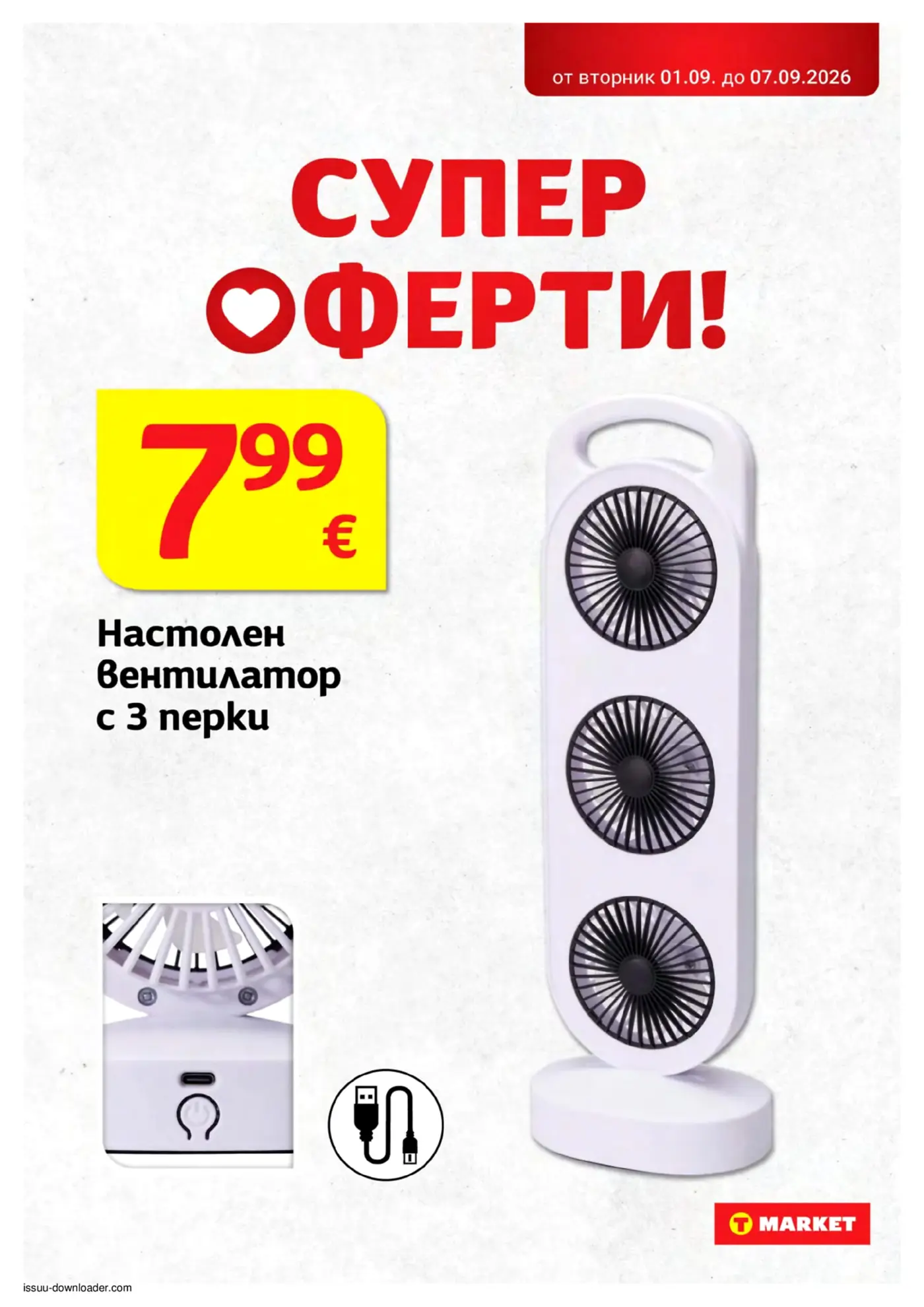 Страница от промоционална брошура на Т Market със супер оферта за настолен вентилатор