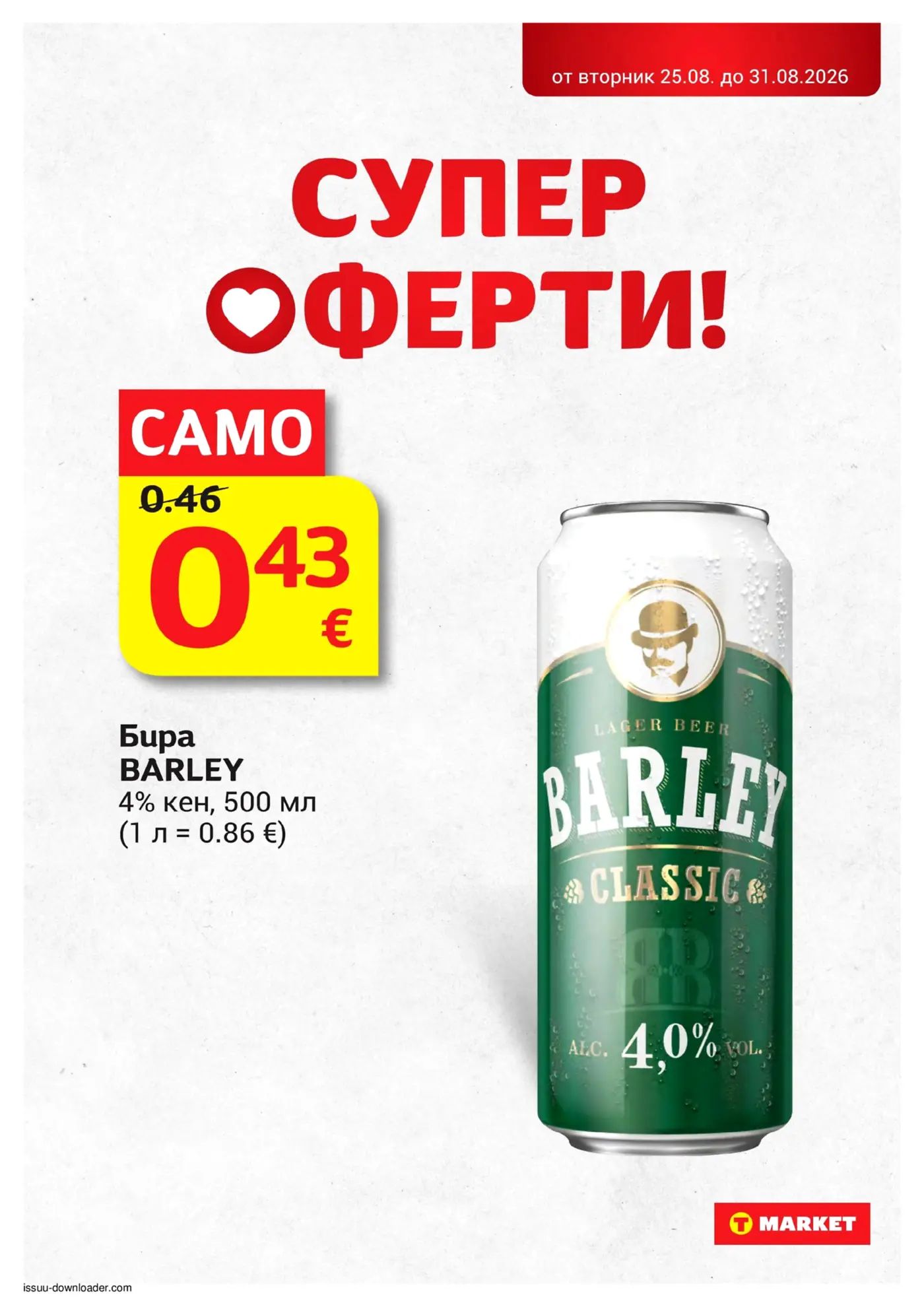 Супер оферта за бира BARLEY в кен