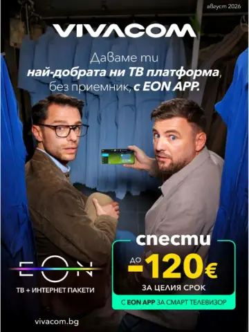 Корица на брошура Виваком EON пакети с топ оферти, валидна до 31.08.2026