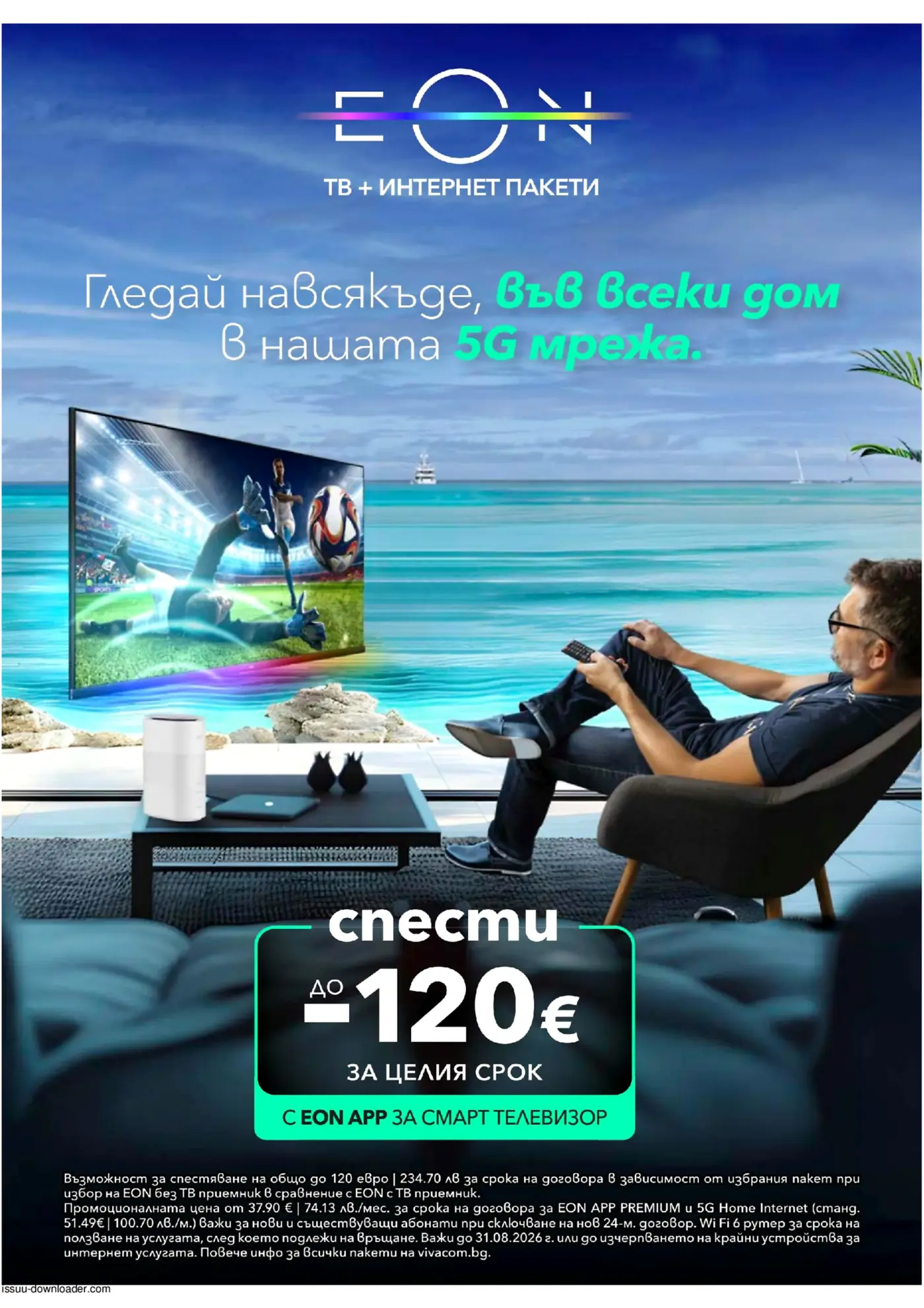 Виваком Брошура: EON пакети (01.08-31.08.2026) - Страница 12
