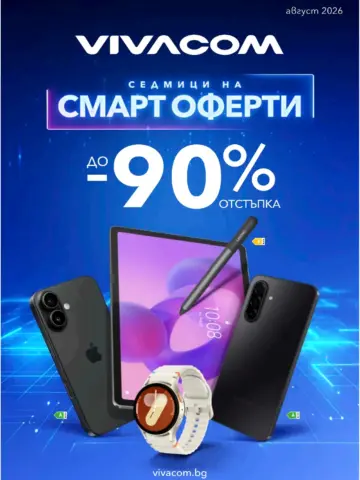 Корица на брошура Виваком Седмици на смарт оферти с топ оферти, валидна до 31.08.2026