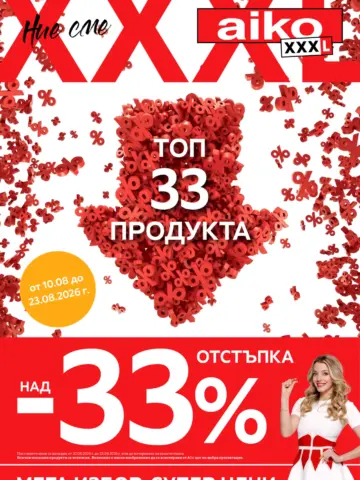Корица на брошура Aiko XXXL Топ 33 продукта с топ оферти, валидна до 23.08.2026