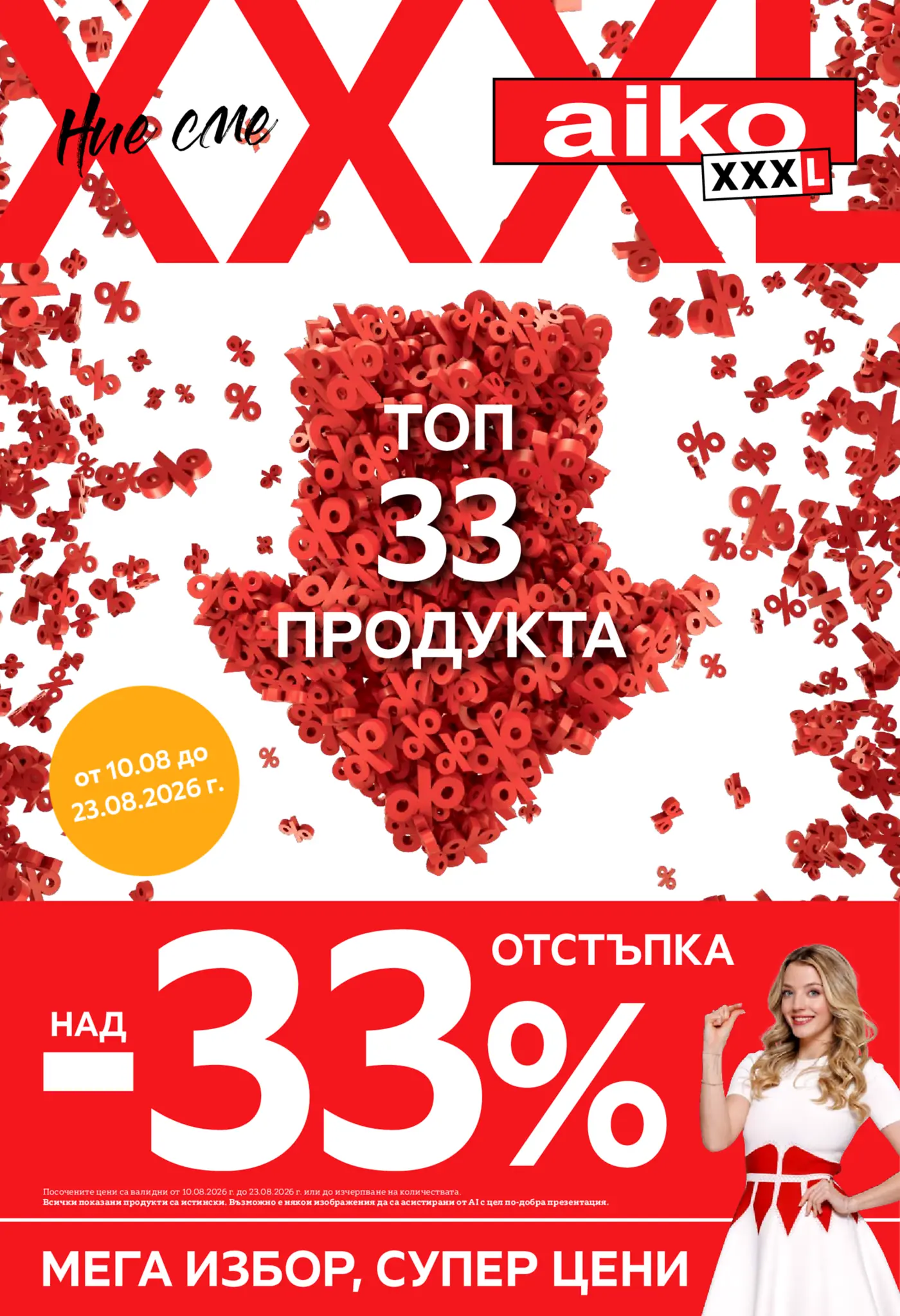 Корица на брошура Aiko XXXL Топ 33 продукта с топ оферти, валидна до 23.08.2026