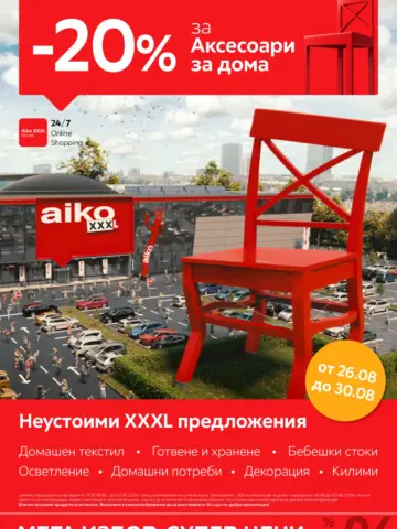 Корица на брошура Айко Бебешки стоки с топ оферти, валидна до 30.08.2026