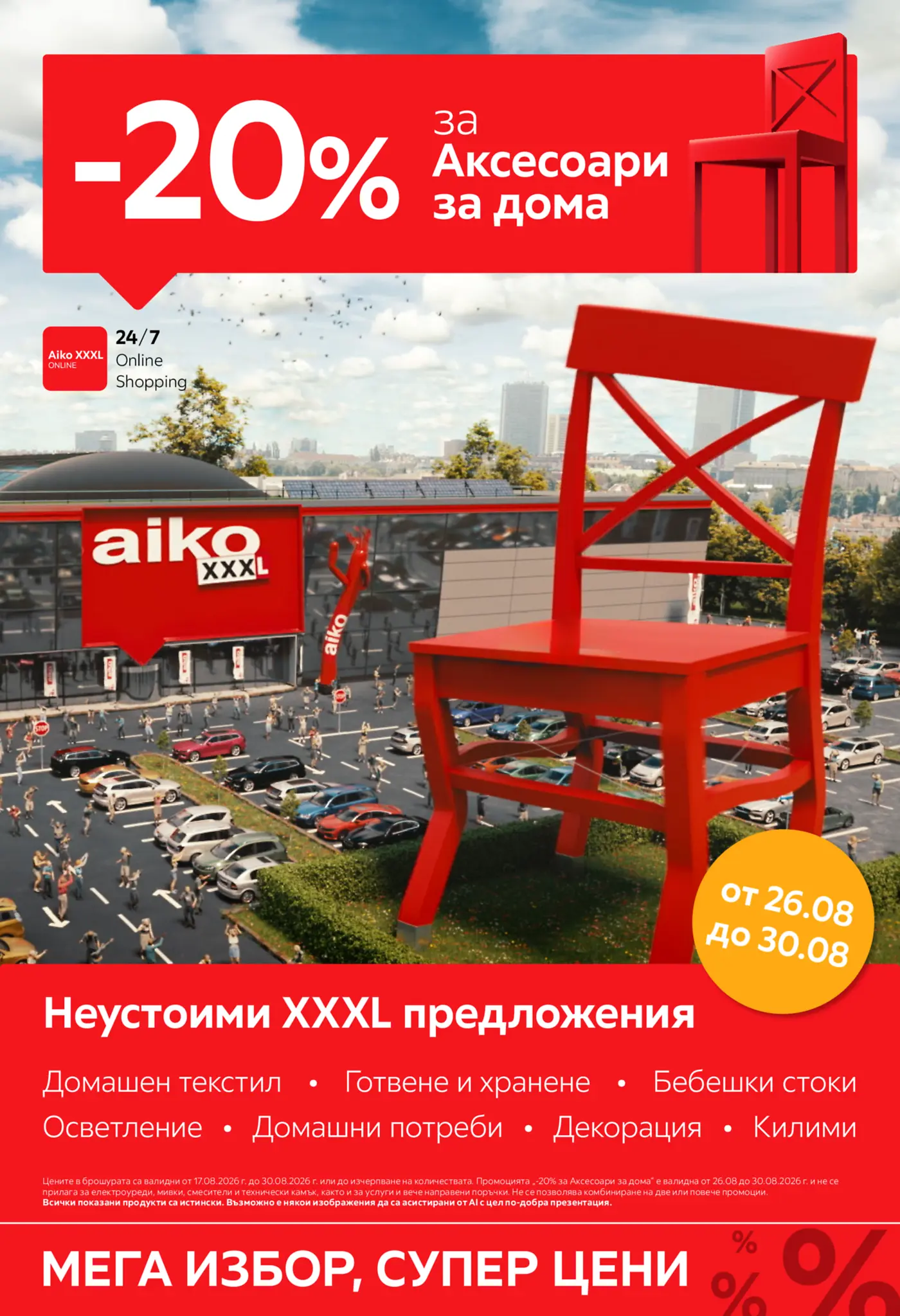 Корица на брошура Айко Бебешки стоки с топ оферти, валидна до 30.08.2026