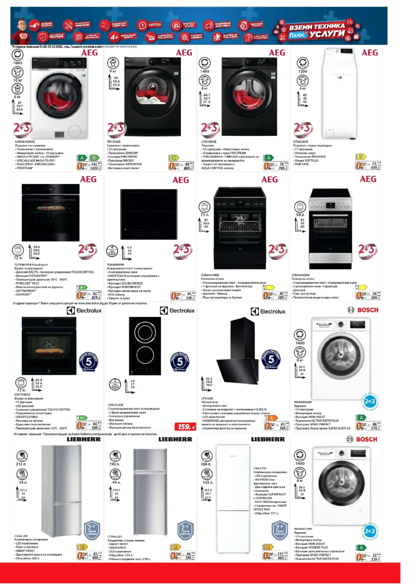 Страница от брошура с домакински електроуреди AEG, Electrolux, Bosch и Liebherr