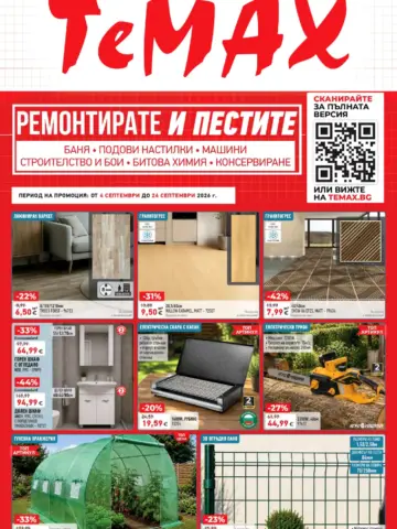 Корица на брошура Темакс Ремонтирайте и пестите с топ оферти, валидна до 24.09.2026