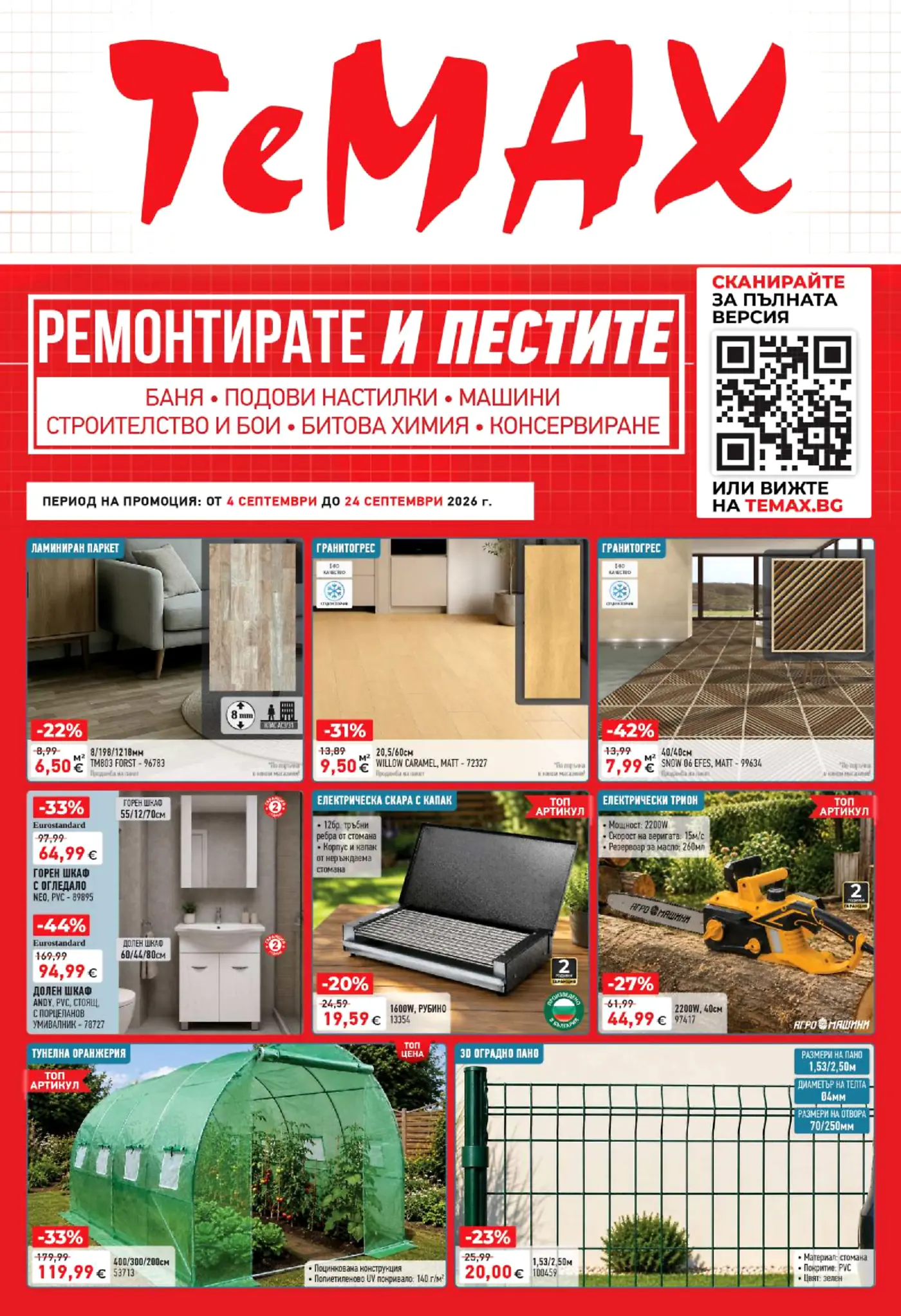 Корица на брошура Темакс Ремонтирайте и пестите с топ оферти, валидна до 24.09.2026