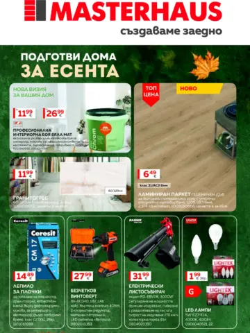 Корица на брошура Мастерхаус Подготви дома за есента с топ оферти, валидна до 30.09.2026
