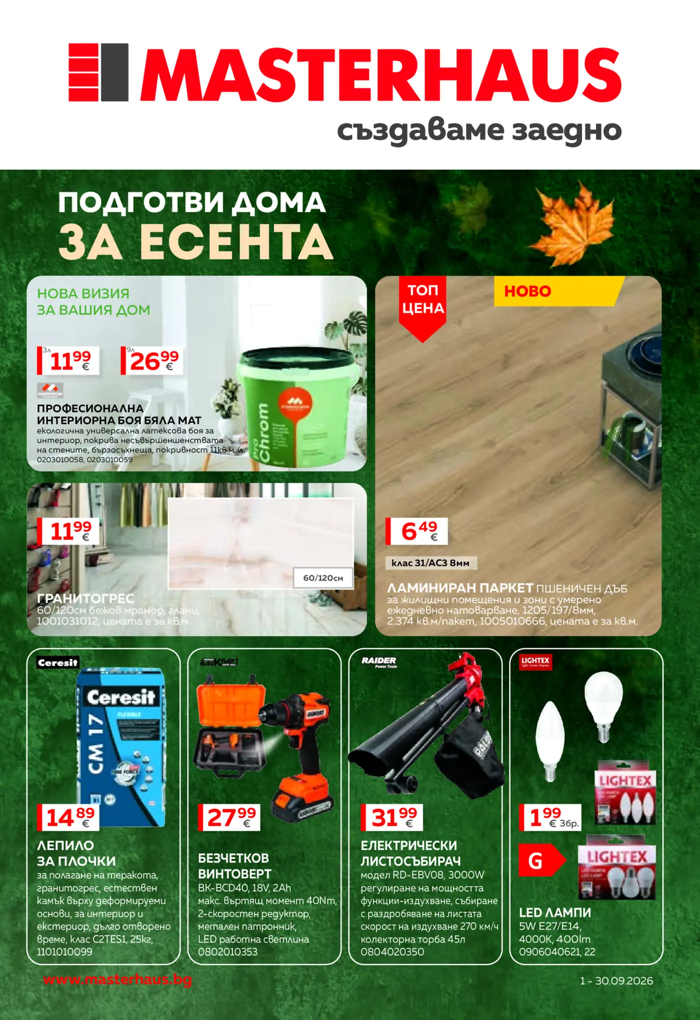 Корица на брошура Мастерхаус Подготви дома за есента с топ оферти, валидна до 30.09.2026