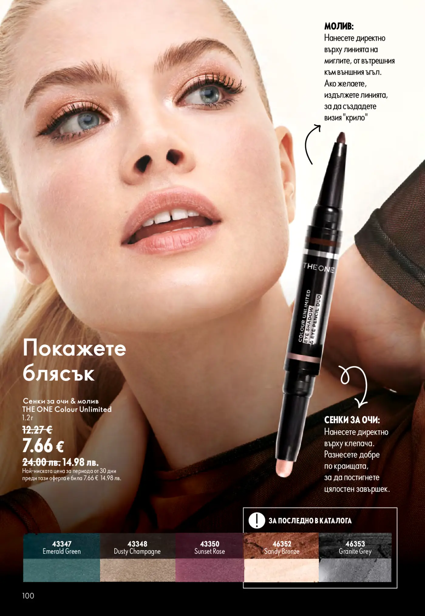 Страница от каталог с грим, представяща сенки за очи и молив THE ONE Colour Unlimited