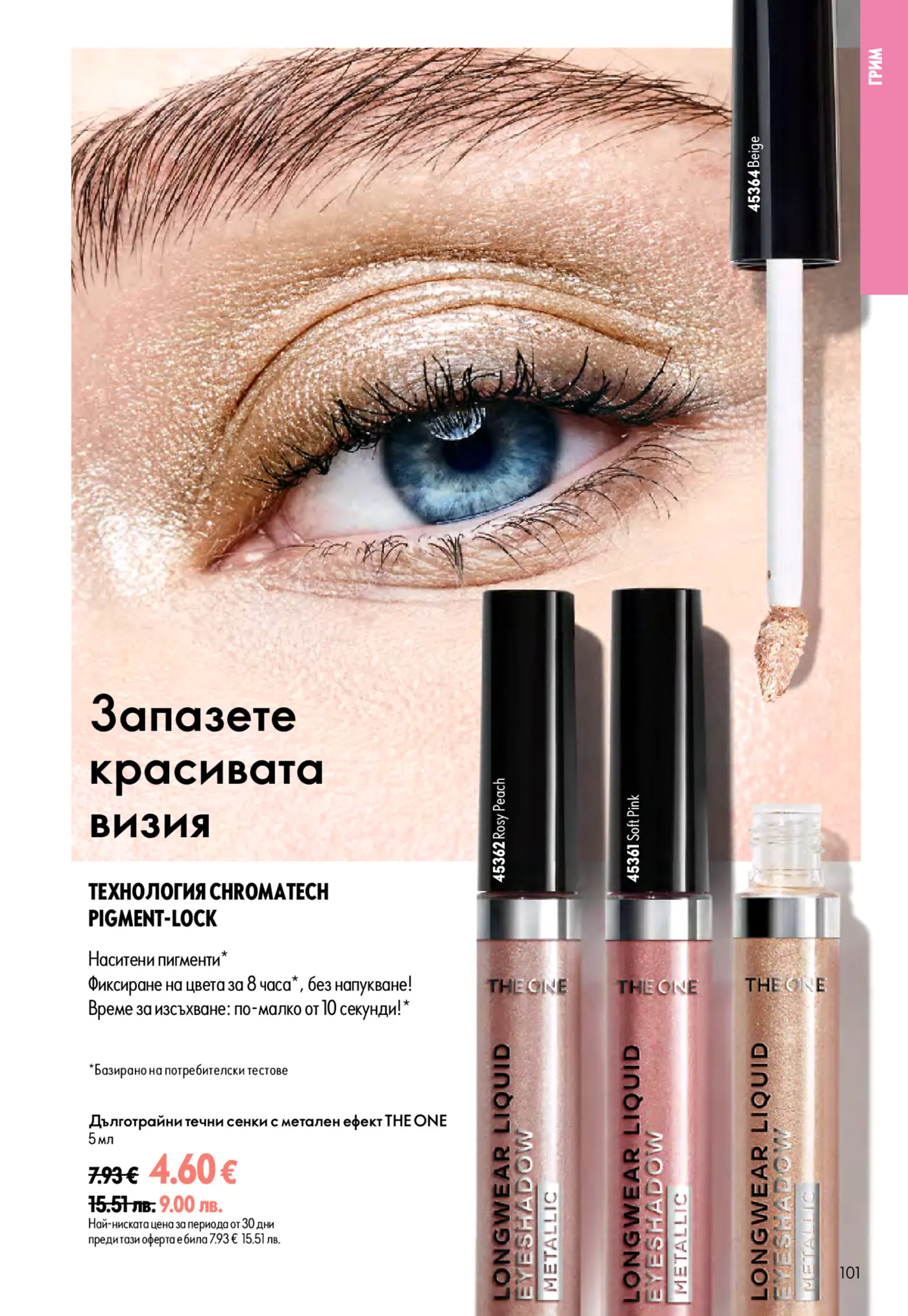 Страница с реклама на дълготрайни течни сенки за очи с метален ефект THE ONE